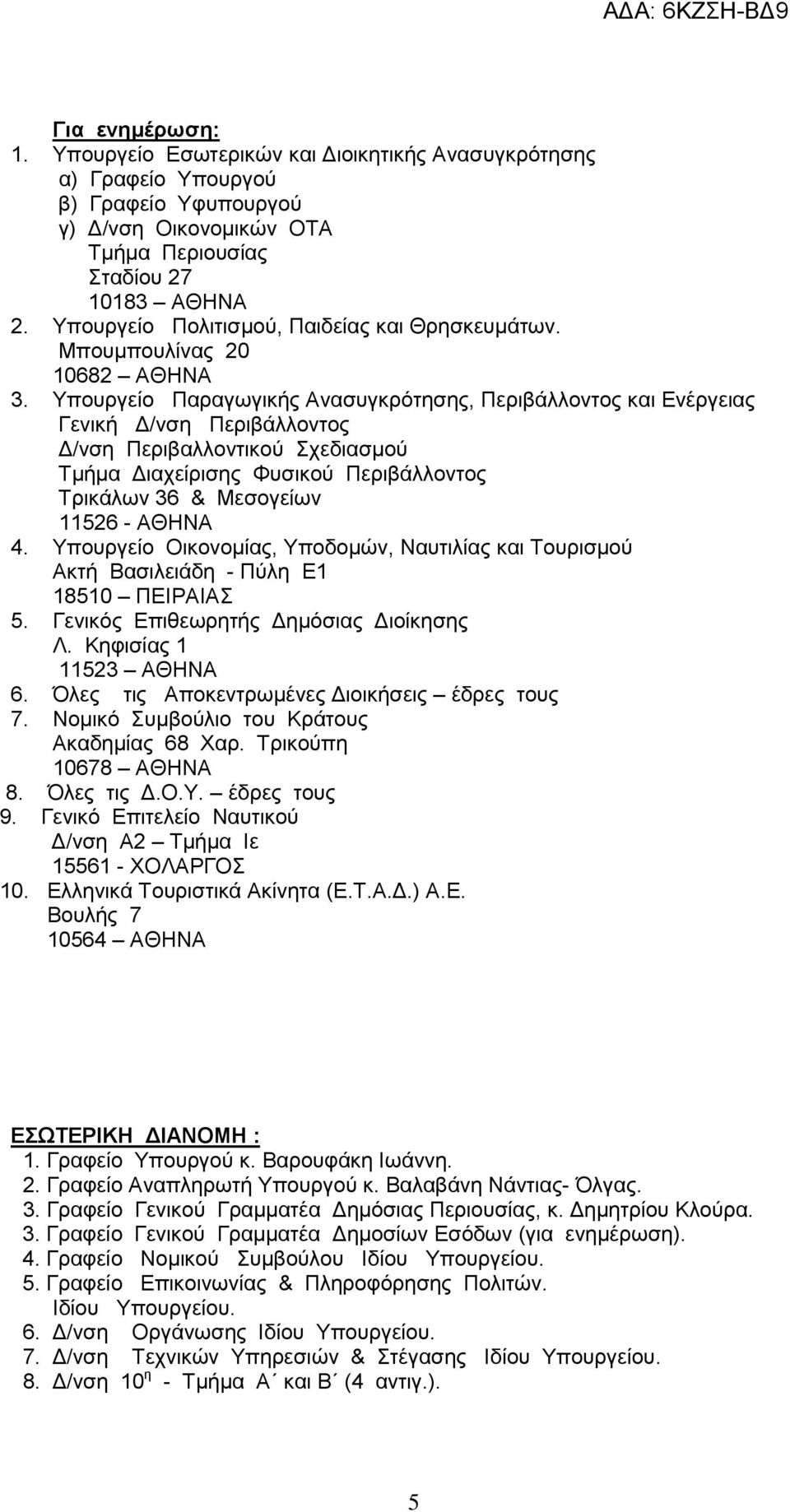 Υπουργείο Παραγωγικής Ανασυγκρότησης, Περιβάλλοντος και Ενέργειας Γενική Δ/νση Περιβάλλοντος Δ/νση Περιβαλλοντικού Σχεδιασμού Τμήμα Διαχείρισης Φυσικού Περιβάλλοντος Τρικάλων 36 & Μεσογείων 11526 -