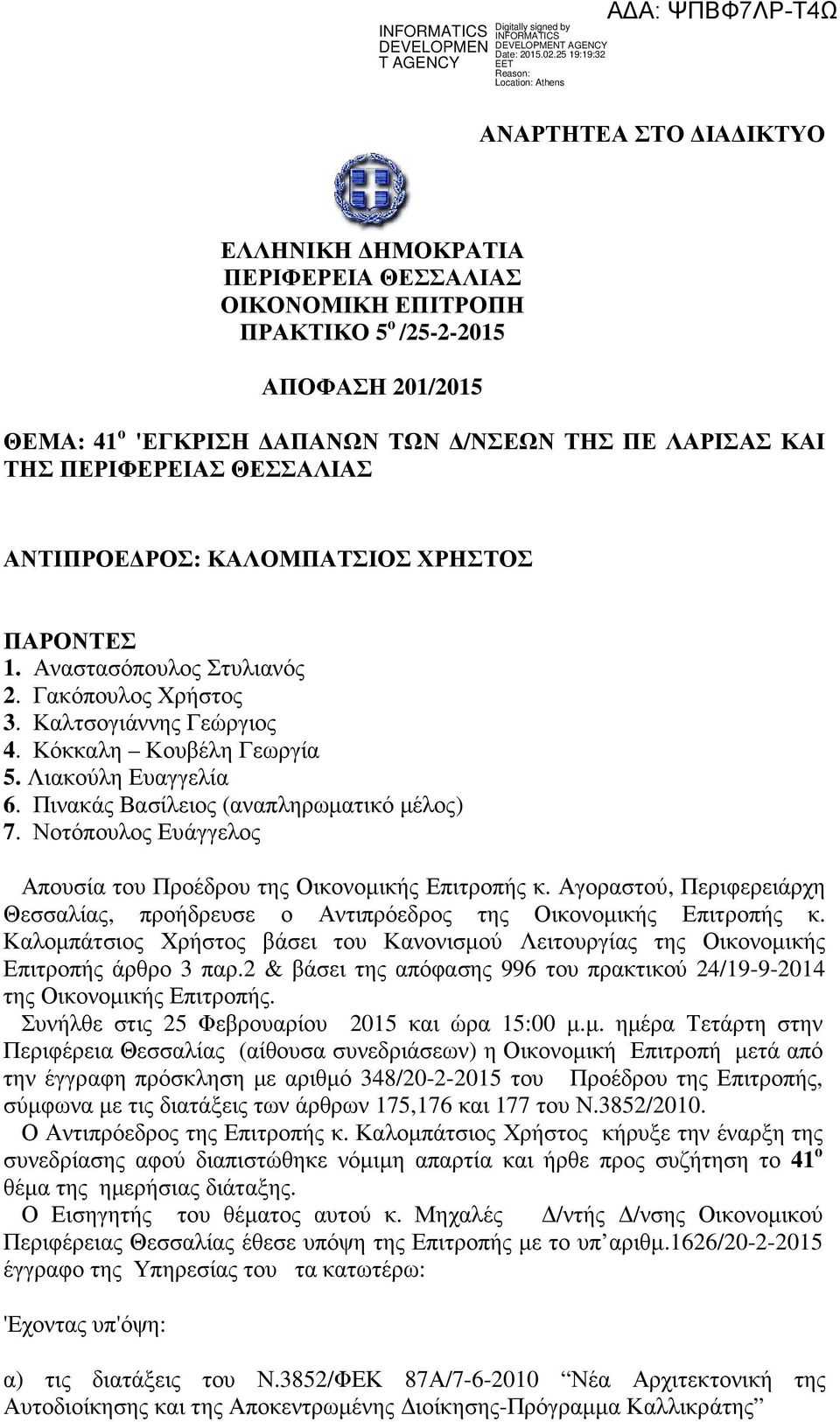 ΑΠΑΝΩΝ ΤΩΝ /ΝΣΕΩΝ ΤΗΣ ΠΕ ΛΑΡΙΣΑΣ ΚΑΙ ΤΗΣ ΠΕΡΙΦΕΡΕΙΑΣ ΘΕΣΣΑΛΙΑΣ ΑΝΤΙΠΡΟΕ ΡΟΣ: ΚΑΛΟΜΠΑΤΣΙΟΣ ΧΡΗΣΤΟΣ ΠΑΡΟΝΤΕΣ 1. Αναστασόπουλος Στυλιανός 2. Γακόπουλος Χρήστος 3. Καλτσογιάννης Γεώργιος 4.