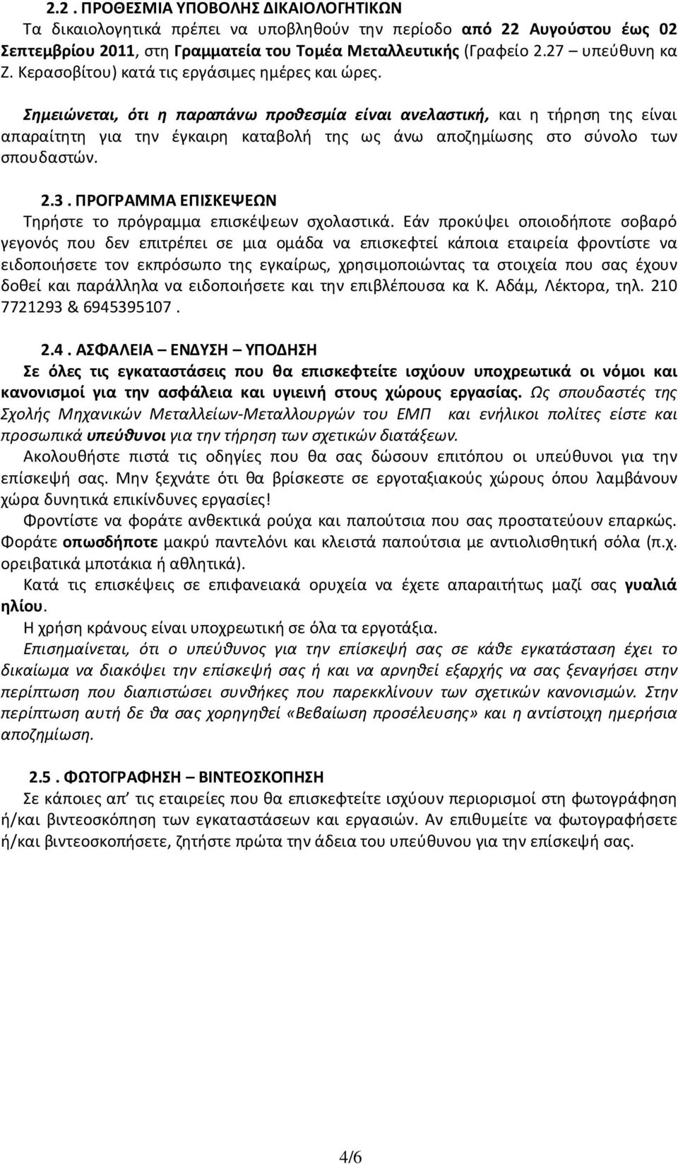 Σημειώνεται, ότι η παραπάνω προθεσμία είναι ανελαστική, και η τήρηση της είναι απαραίτητη για την έγκαιρη καταβολή της ως άνω αποζημίωσης στο σύνολο των σπουδαστών. 2.3.