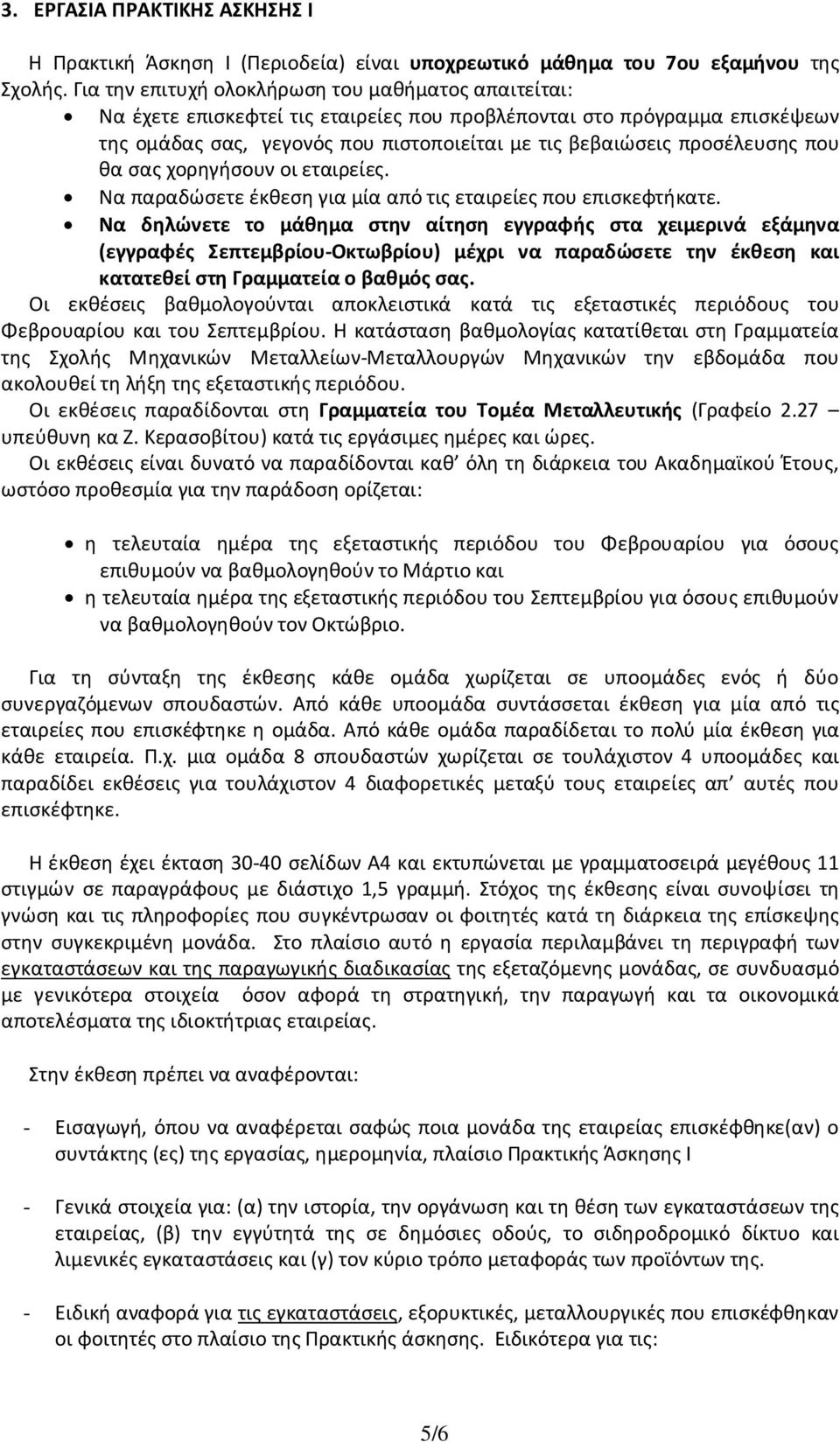 προσέλευσης που θα σας χορηγήσουν οι εταιρείες. Να παραδώσετε έκθεση για μία από τις εταιρείες που επισκεφτήκατε.