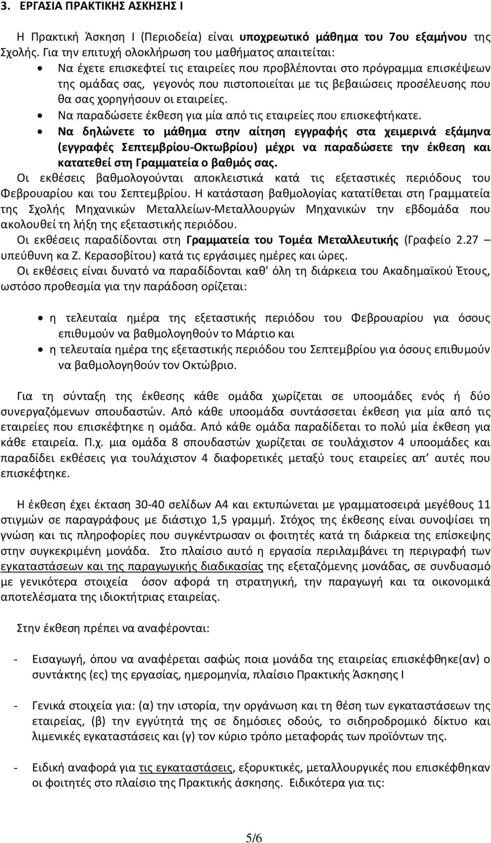 προσέλευσης που θα σας χορηγήσουν οι εταιρείες. Να παραδώσετε έκθεση για μία από τις εταιρείες που επισκεφτήκατε.