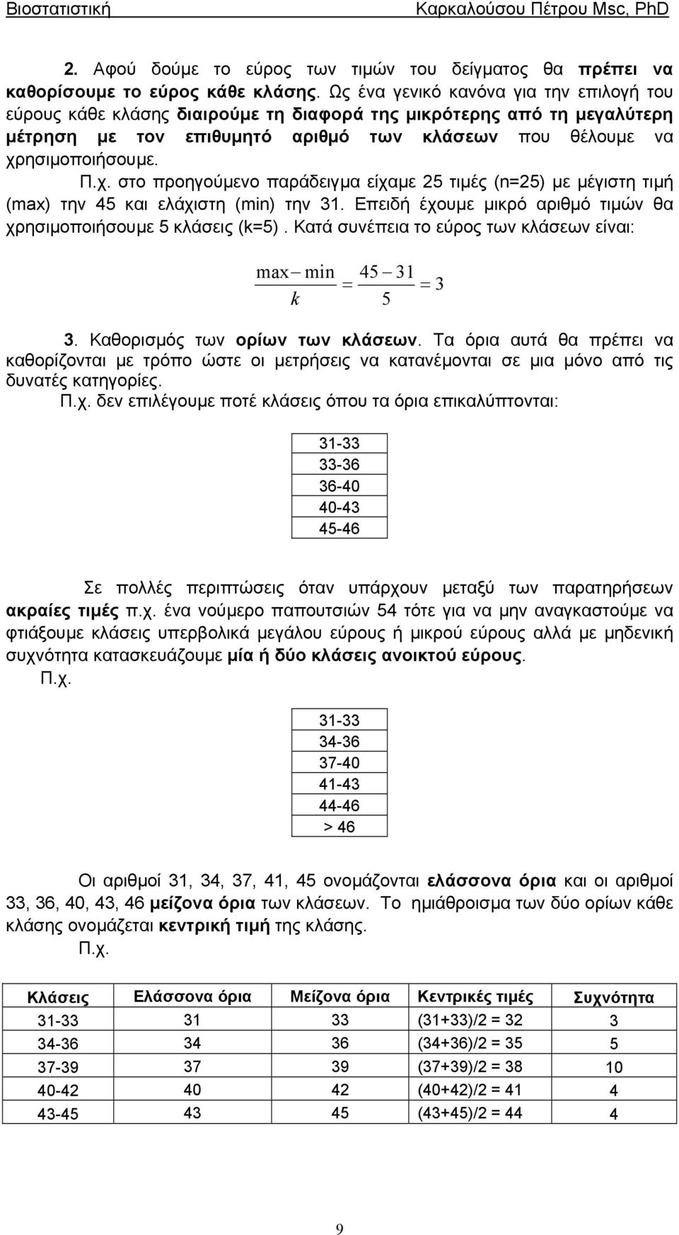 ησιµοποιήσουµε. Π.χ. στο προηγούµεο παράδειγµα είχαµε 5 τιµές (n5) µε µέγιστη τιµή (max) τη 45 και ελάχιστη (mn) τη 3. Επειδή έχουµε µικρό αριθµό τιµώ θα χρησιµοποιήσουµε 5 κλάσεις (k5).