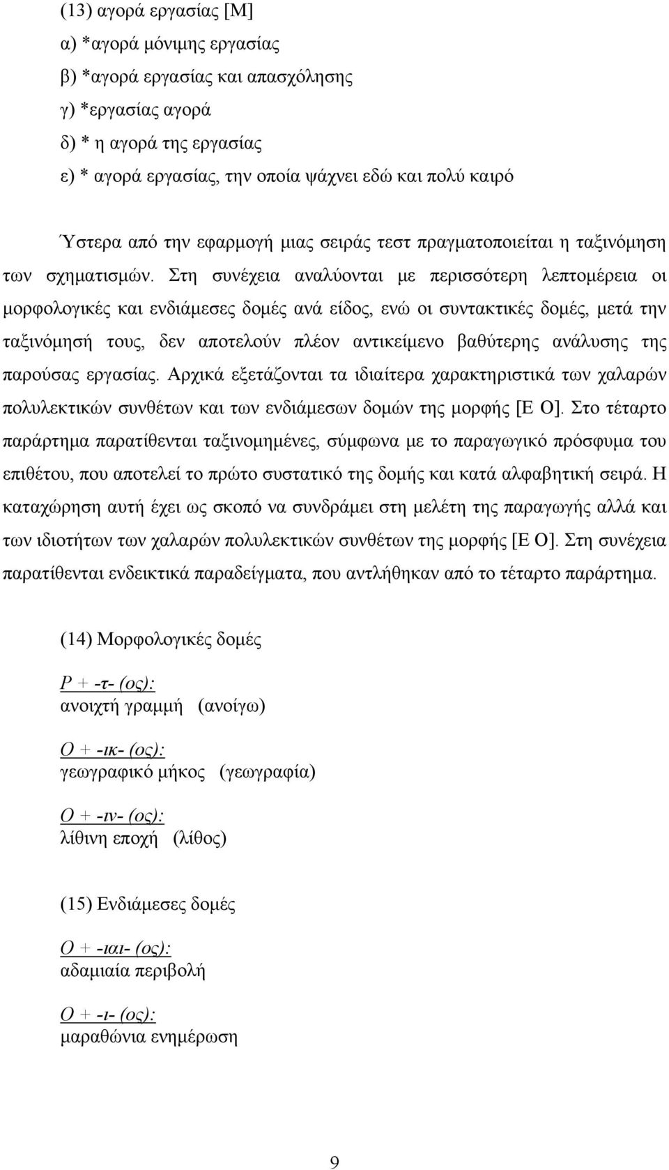 Στη συνέχεια αναλύονται με περισσότερη λεπτομέρεια οι μορφολογικές και ενδιάμεσες δομές ανά είδος, ενώ οι συντακτικές δομές, μετά την ταξινόμησή τους, δεν αποτελούν πλέον αντικείμενο βαθύτερης