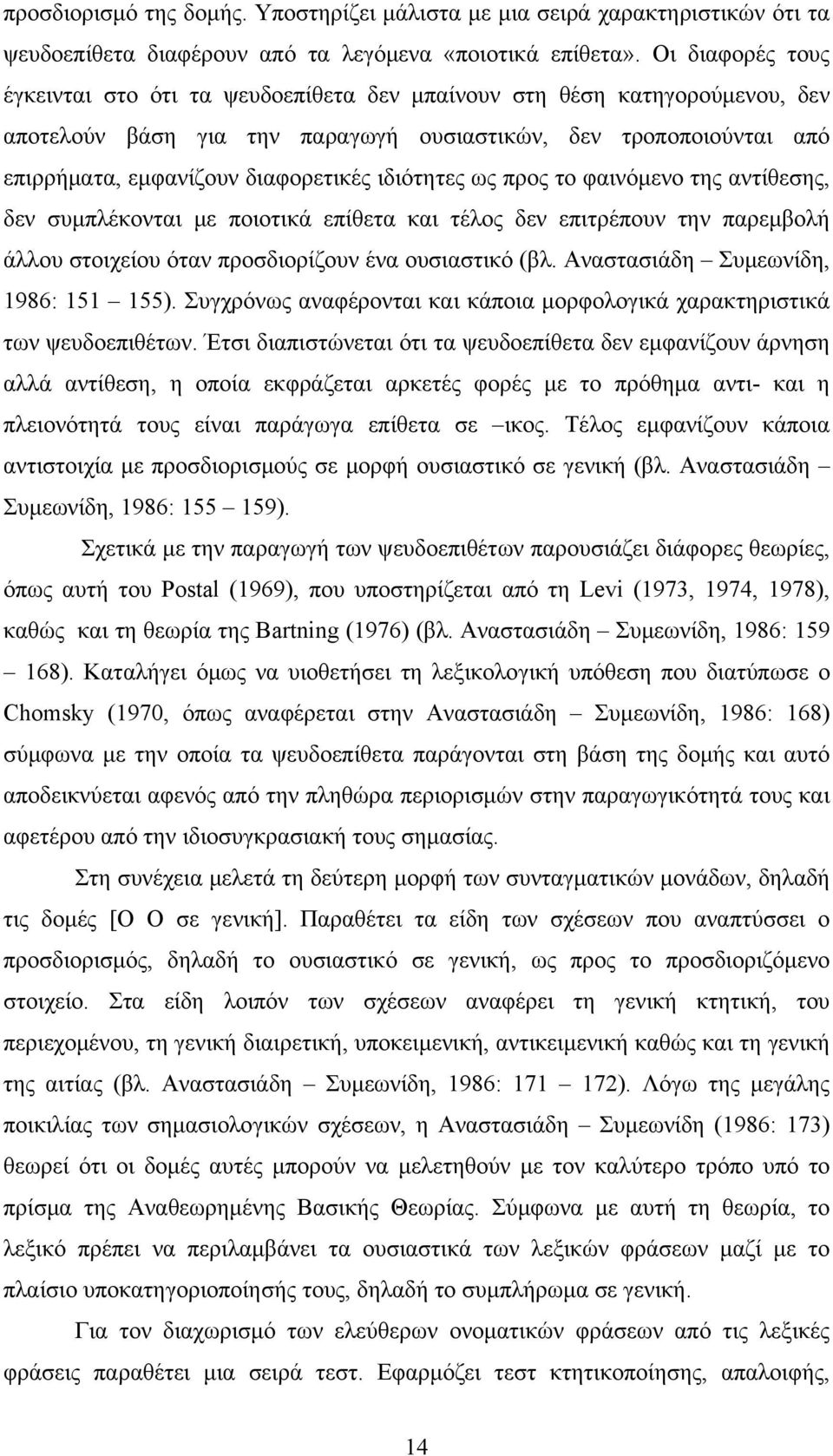 ιδιότητες ως προς το φαινόμενο της αντίθεσης, δεν συμπλέκονται με ποιοτικά επίθετα και τέλος δεν επιτρέπουν την παρεμβολή άλλου στοιχείου όταν προσδιορίζουν ένα ουσιαστικό (βλ.