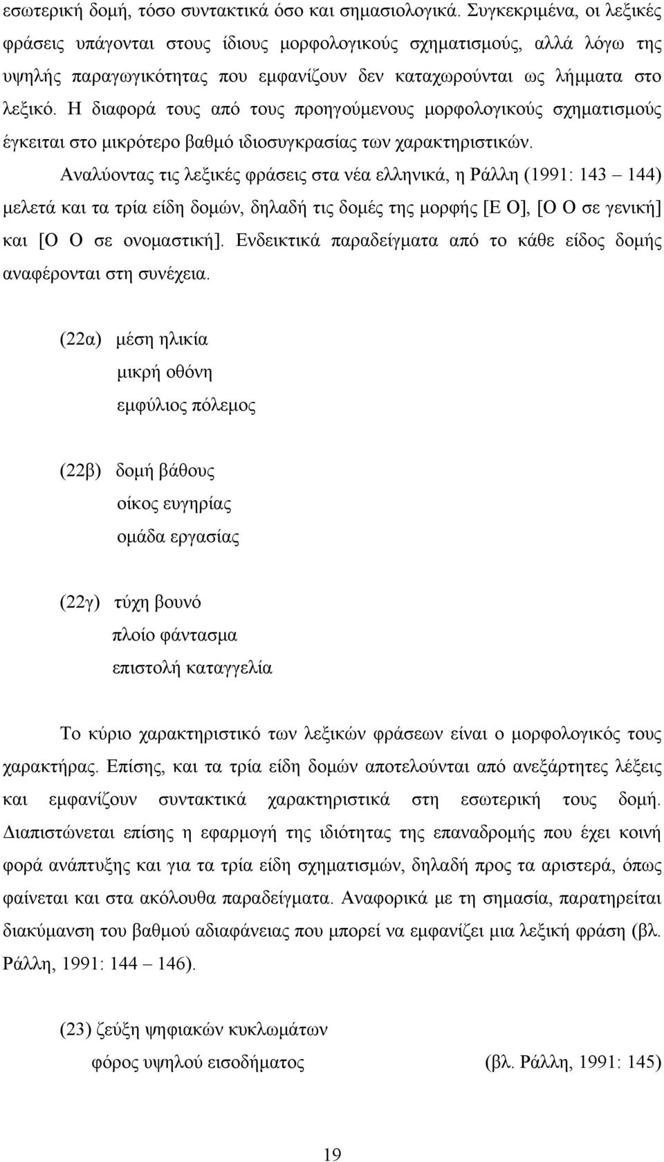 Η διαφορά τους από τους προηγούμενους μορφολογικούς σχηματισμούς έγκειται στο μικρότερο βαθμό ιδιοσυγκρασίας των χαρακτηριστικών.