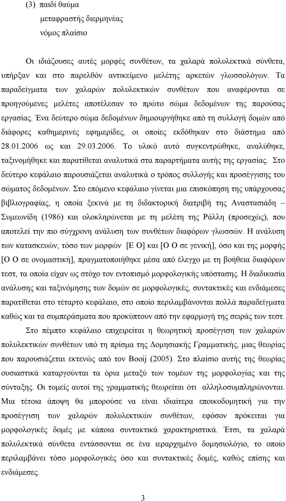 Ένα δεύτερο σώμα δεδομένων δημιουργήθηκε από τη συλλογή δομών από διάφορες καθημερινές εφημερίδες, οι οποίες εκδόθηκαν στο διάστημα από 28.01.2006 
