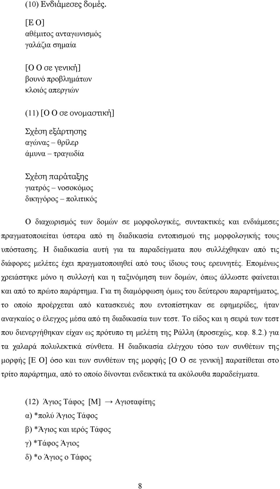 δικηγόρος πολιτικός Ο διαχωρισμός των δομών σε μορφολογικές, συντακτικές και ενδιάμεσες πραγματοποιείται ύστερα από τη διαδικασία εντοπισμού της μορφολογικής τους υπόστασης.