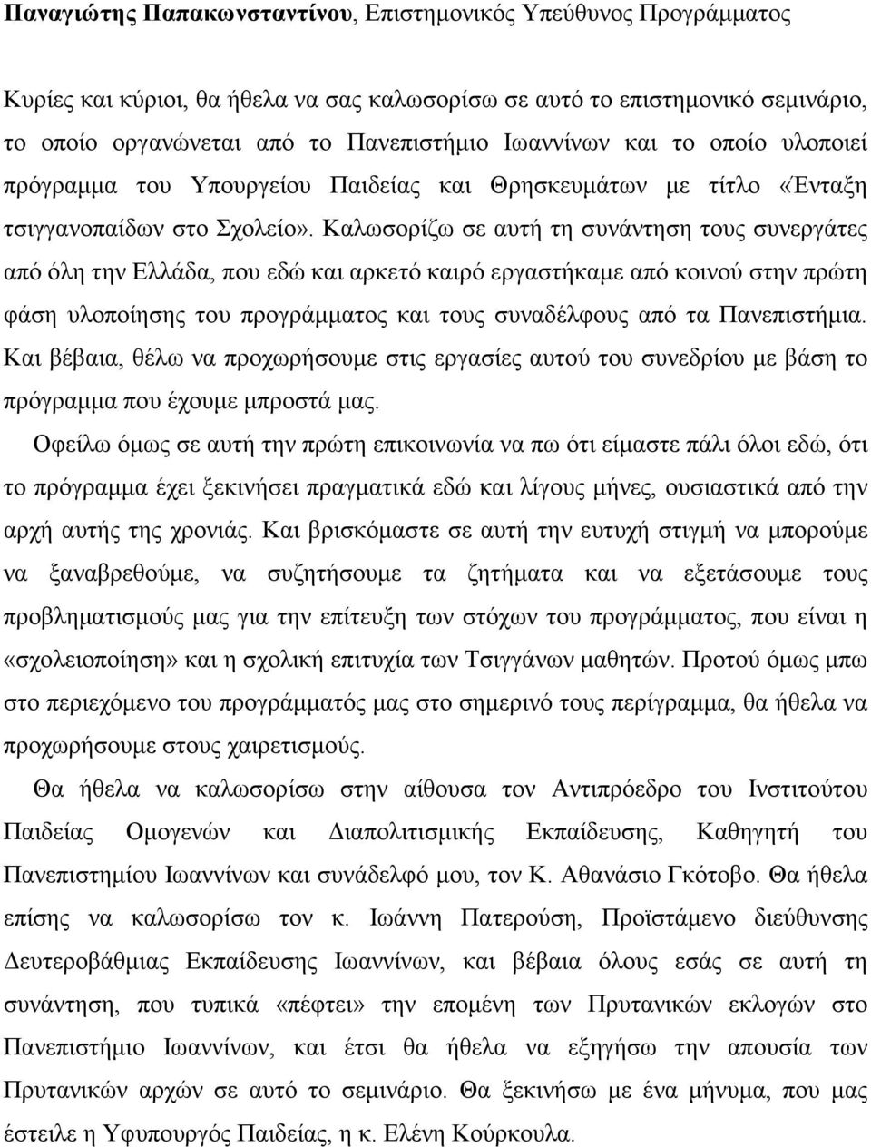 Kαλωσορίζω σε αυτή τη συνάντηση τους συνεργάτες από όλη την Ελλάδα, που εδώ και αρκετό καιρό εργαστήκαµε από κοινού στην πρώτη φάση υλοποίησης του προγράµµατος και τους συναδέλφους από τα