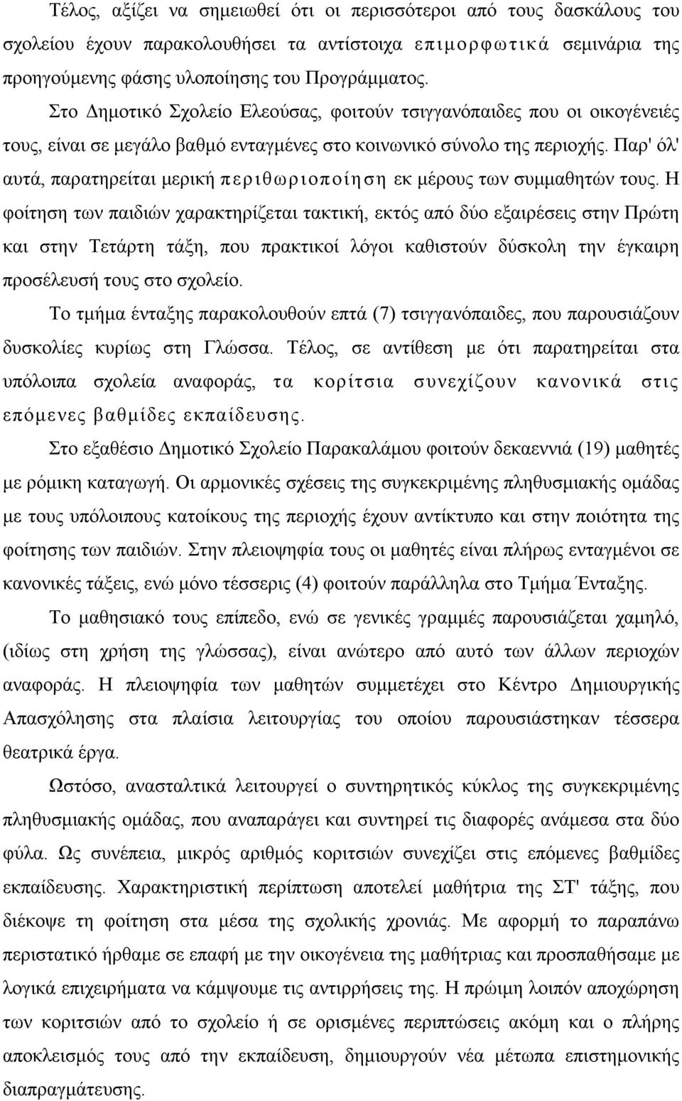 Παρ' όλ' αυτά, παρατηρείται µερική περιθωριοποίηση εκ µέρους των συµµαθητών τους.