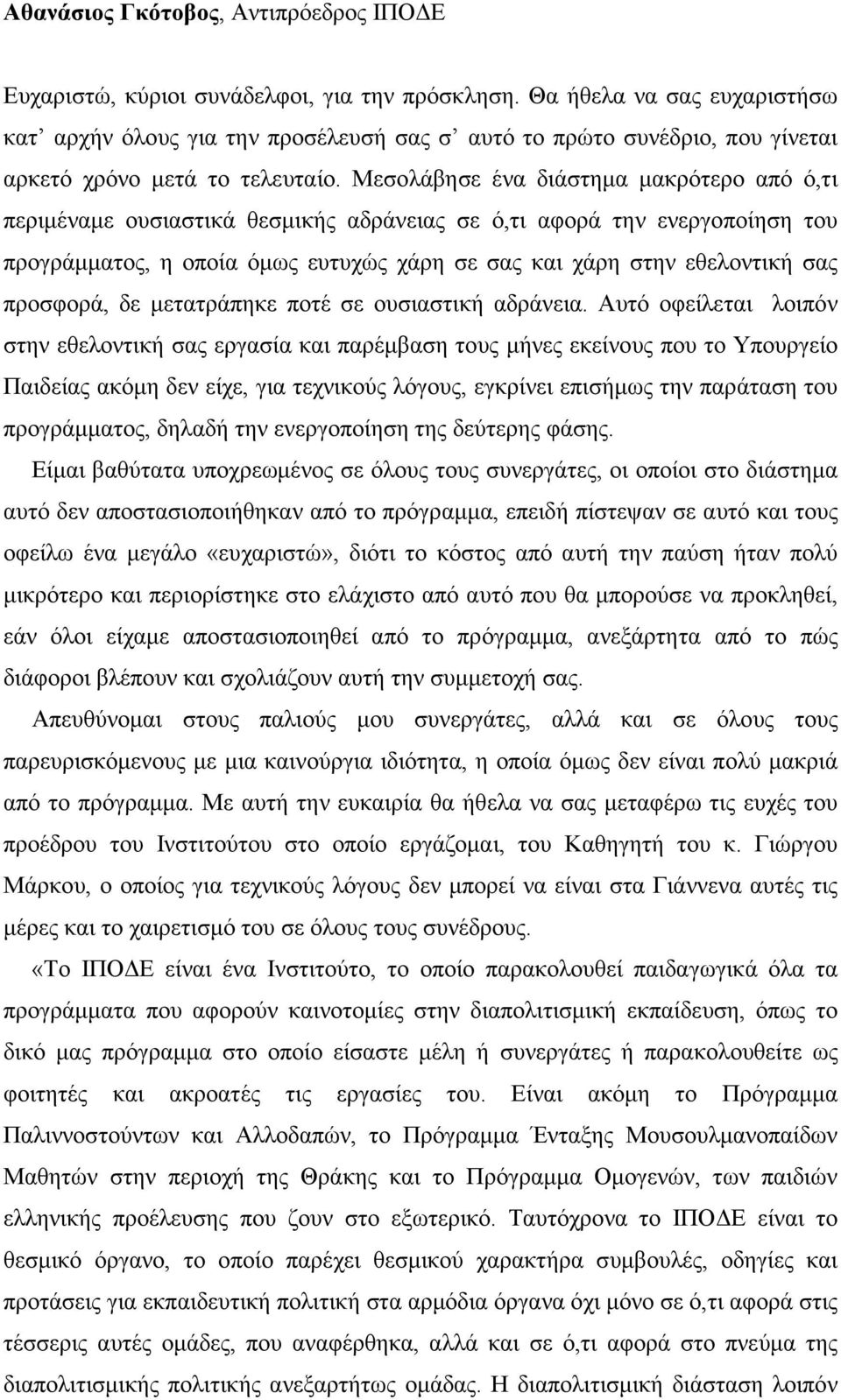 Μεσολάβησε ένα διάστηµα µακρότερο από ό,τι περιµέναµε ουσιαστικά θεσµικής αδράνειας σε ό,τι αφορά την ενεργοποίηση του προγράµµατος, η οποία όµως ευτυχώς χάρη σε σας και χάρη στην εθελοντική σας