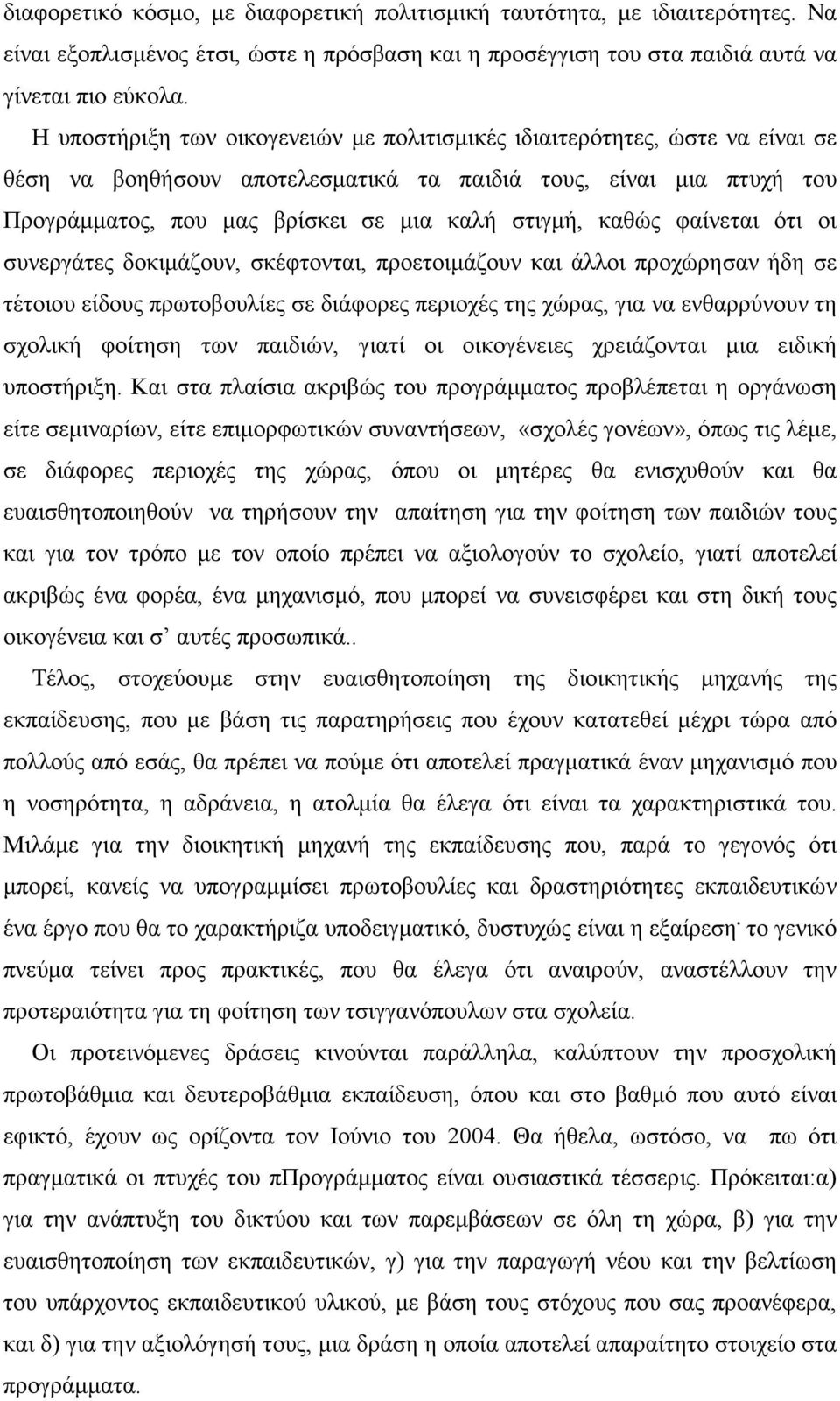 καθώς φαίνεται ότι οι συνεργάτες δοκιµάζουν, σκέφτονται, προετοιµάζουν και άλλοι προχώρησαν ήδη σε τέτοιου είδους πρωτοβουλίες σε διάφορες περιοχές της χώρας, για να ενθαρρύνουν τη σχολική φοίτηση
