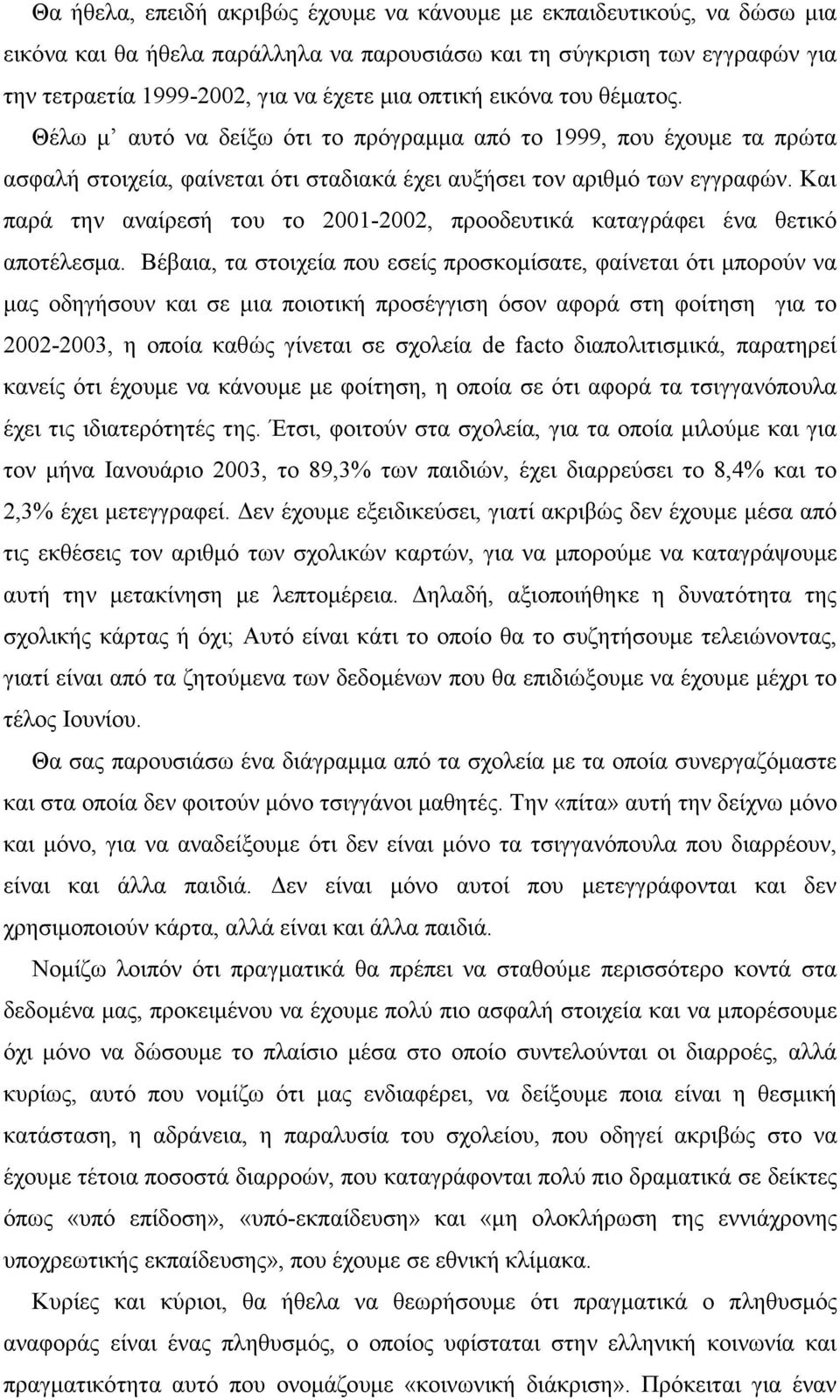 Και παρά την αναίρεσή του το 2001-2002, προοδευτικά καταγράφει ένα θετικό αποτέλεσµα.