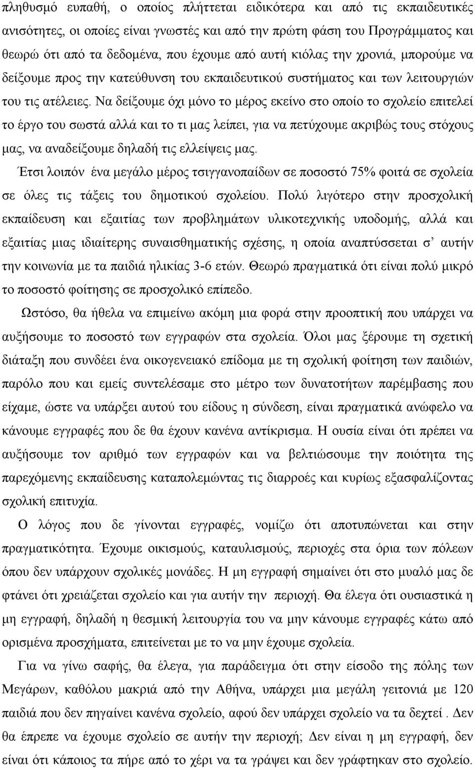 Να δείξουµε όχι µόνο το µέρος εκείνο στο οποίο το σχολείο επιτελεί το έργο του σωστά αλλά και το τι µας λείπει, για να πετύχουµε ακριβώς τους στόχους µας, να αναδείξουµε δηλαδή τις ελλείψεις µας.