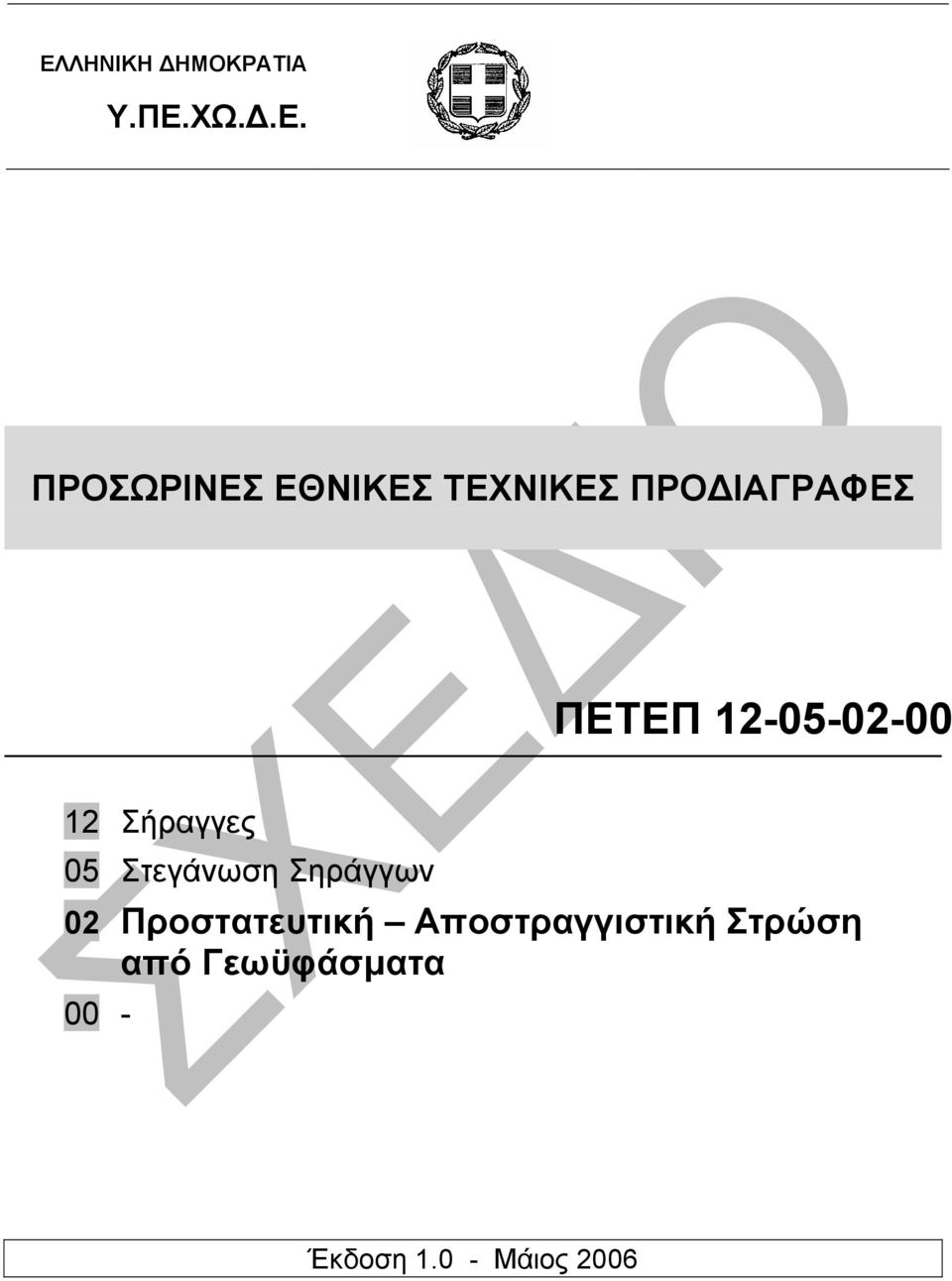 05 Στεγάνωση Σηράγγων 02 Προστατευτική