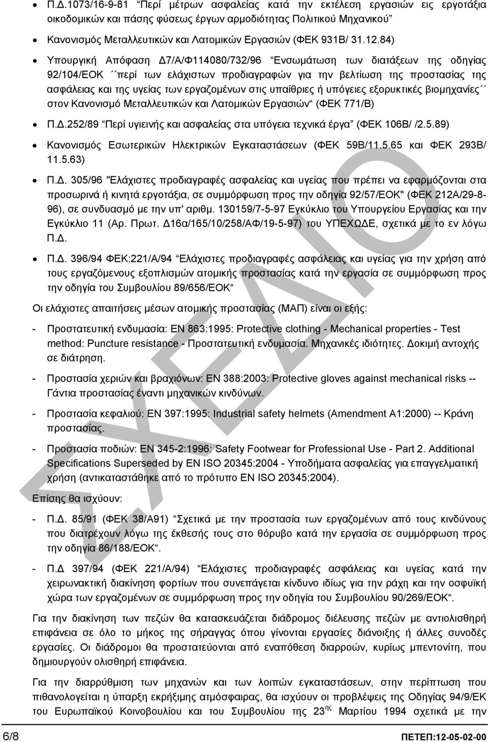 84) Υπουργική Απόφαση 7/Α/Φ114080/732/96 Ενσωµάτωση των διατάξεων της οδηγίας 92/104/ΕΟΚ περί των ελάχιστων προδιαγραφών για την βελτίωση της προστασίας της ασφάλειας και της υγείας των εργαζοµένων