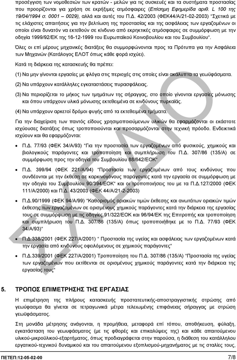 . 42/2003 (ΦΕΚ44/Α/21-02-2003) Σχετικά µε τις ελάχιστες απαιτήσεις για την βελτίωση της προστασίας και της ασφάλειας των εργαζοµένων οι οποίοι είναι δυνατόν να εκτεθούν σε κίνδυνο από εκρηκτικές