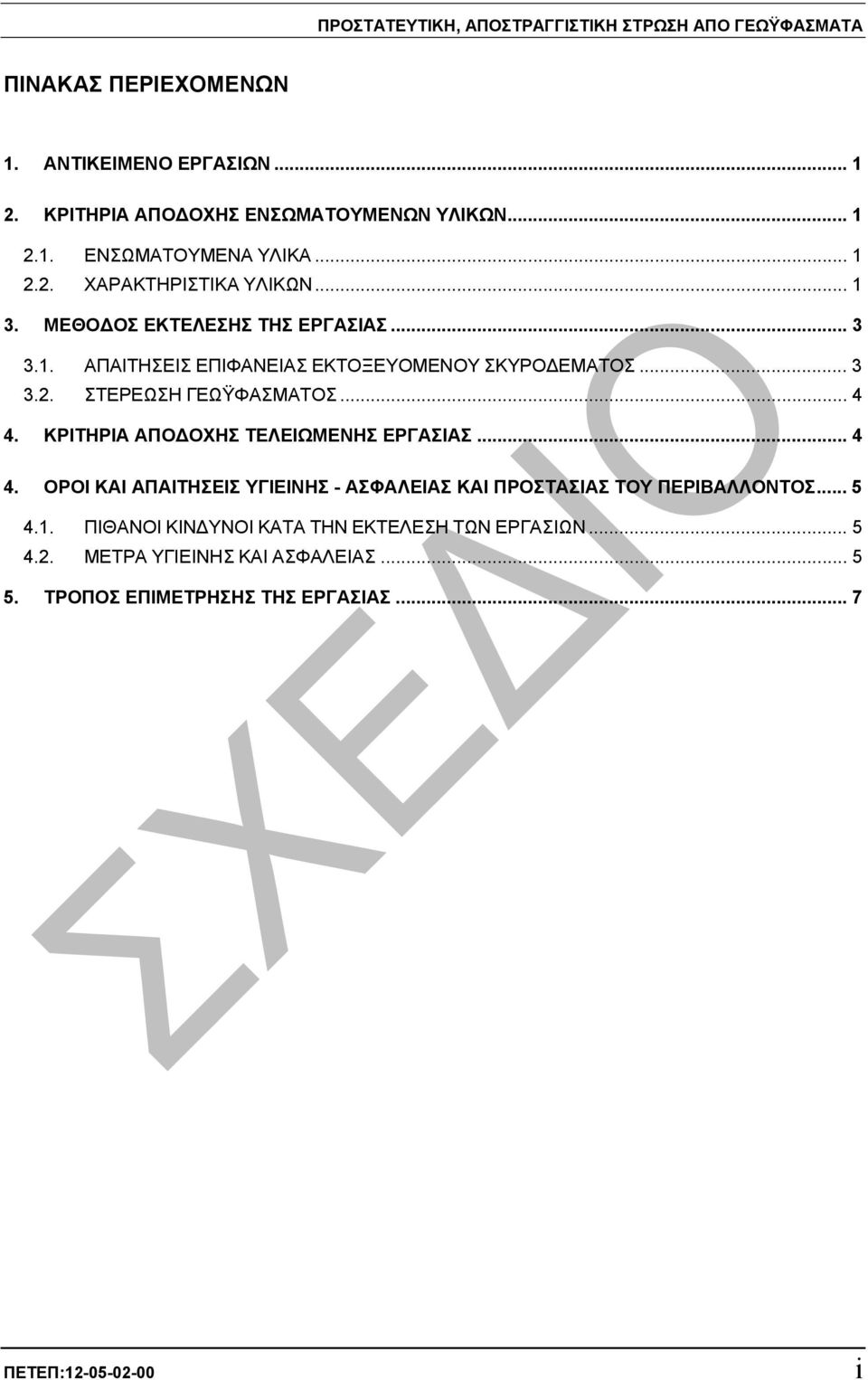 .. 4 4. ΚΡΙΤΗΡΙΑ ΑΠΟ ΟΧΗΣ ΤΕΛΕΙΩΜΕΝΗΣ ΕΡΓΑΣΙΑΣ... 4 4. OΡΟΙ ΚΑΙ ΑΠΑΙΤΗΣΕΙΣ ΥΓΙΕΙΝΗΣ - ΑΣΦΑΛΕΙΑΣ ΚΑΙ ΠΡΟΣΤΑΣΙΑΣ ΤΟΥ ΠΕΡΙΒΑΛΛΟΝΤΟΣ... 5 4.1.