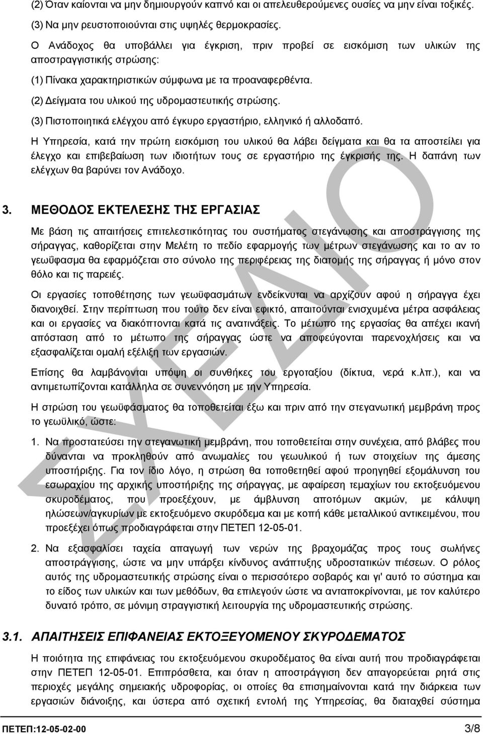 (2) είγµατα του υλικού της υδροµαστευτικής στρώσης. (3) Πιστοποιητικά ελέγχου από έγκυρο εργαστήριο, ελληνικό ή αλλοδαπό.