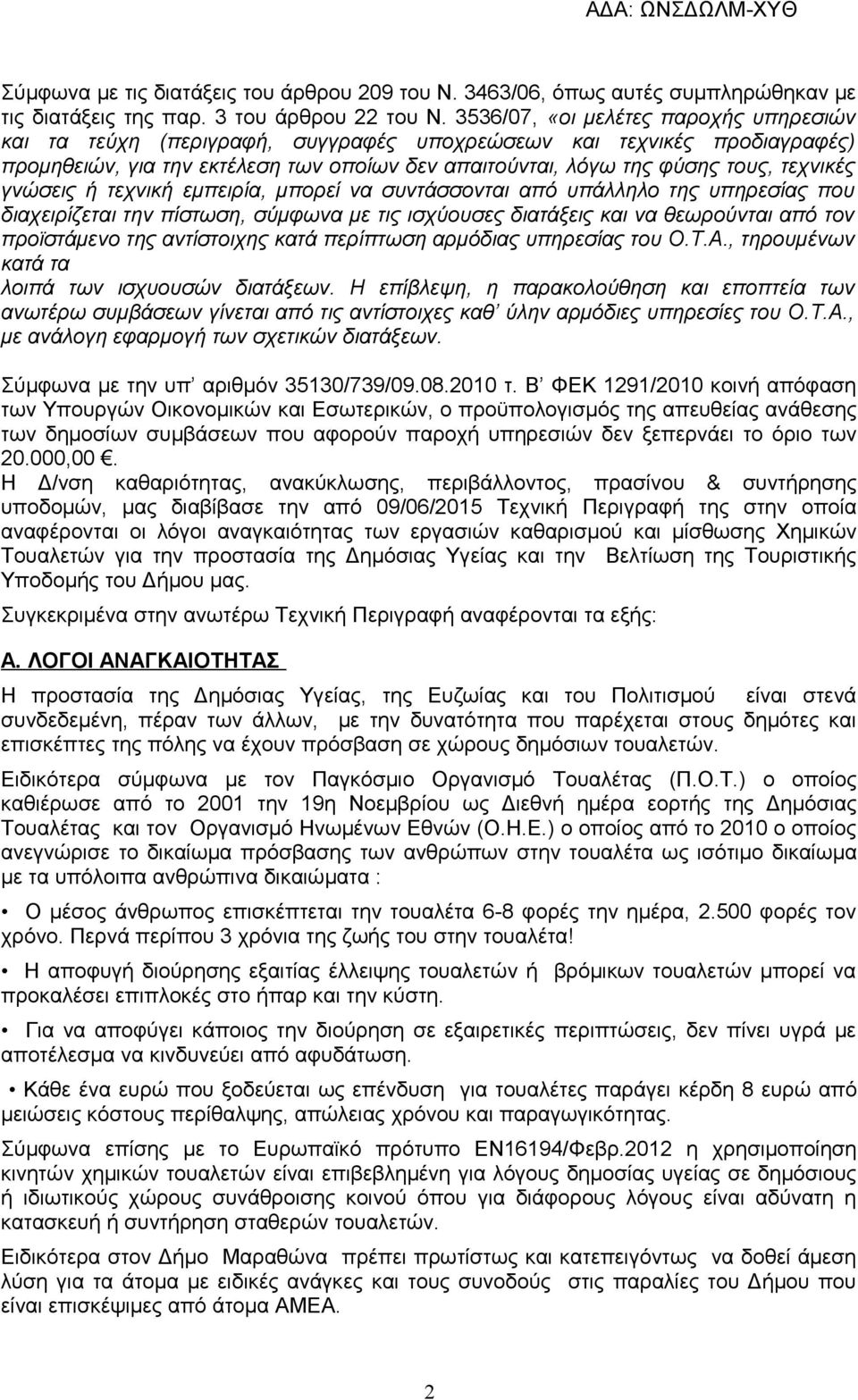 γνώσεις ή τεχνική εμπειρία, μπορεί να συντάσσονται από υπάλληλο της υπηρεσίας που διαχειρίζεται την πίστωση, σύμφωνα με τις ισχύουσες διατάξεις και να θεωρούνται από τον προϊστάμενο της αντίστοιχης