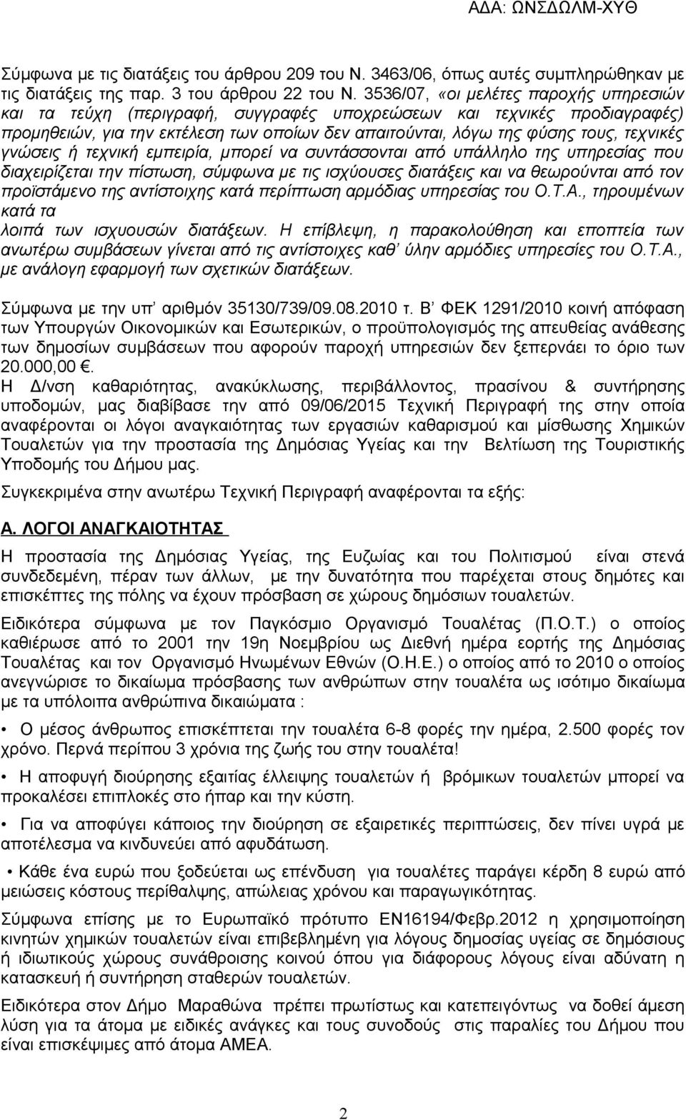 γνώσεις ή τεχνική εμπειρία, μπορεί να συντάσσονται από υπάλληλο της υπηρεσίας που διαχειρίζεται την πίστωση, σύμφωνα με τις ισχύουσες διατάξεις και να θεωρούνται από τον προϊστάμενο της αντίστοιχης