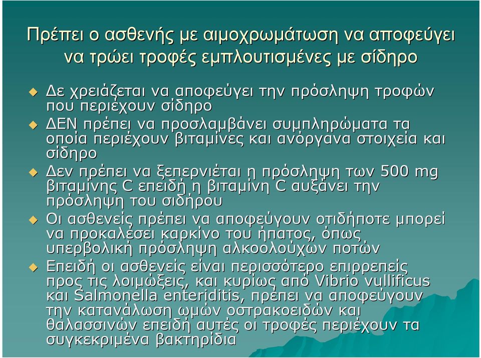 Οι ασθενείς πρέπει να αποφεύγουν οτιδήποτε μπορεί να προκαλέσει καρκίνο του ήπατος, όπως υπερβολική πρόσληψη αλκοολούχων ποτών Επειδή οι ασθενείς είναι περισσότερο επιρρεπείς προς τις