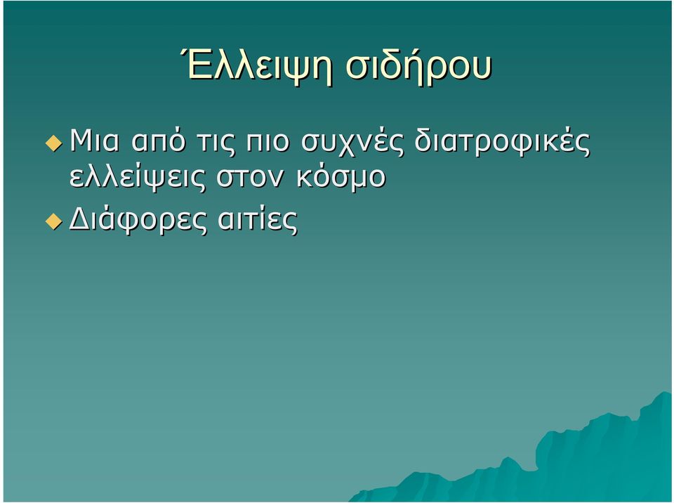 διατροφικές ελλείψεις