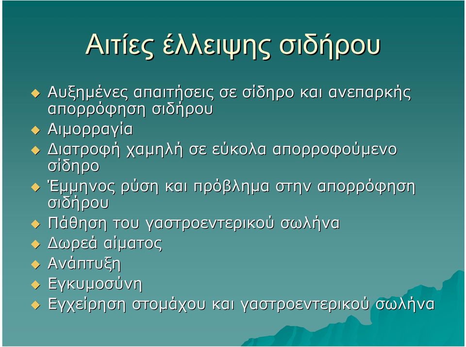 Έμμηνος ρύση και πρόβλημα στην απορρόφηση σιδήρου Πάθηση του γαστροεντερικού