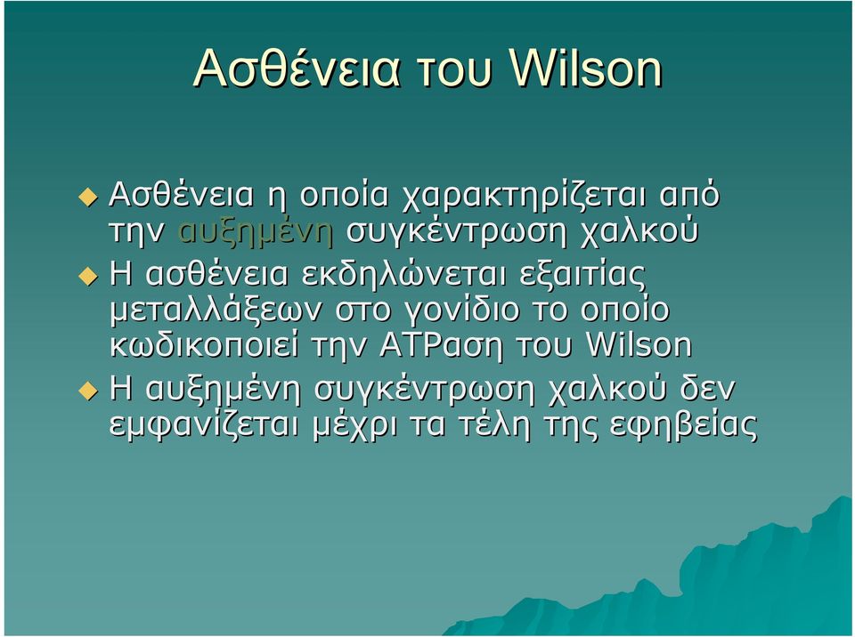 μεταλλάξεων στο γονίδιο το οποίο κωδικοποιεί την ΑΤΡαση του
