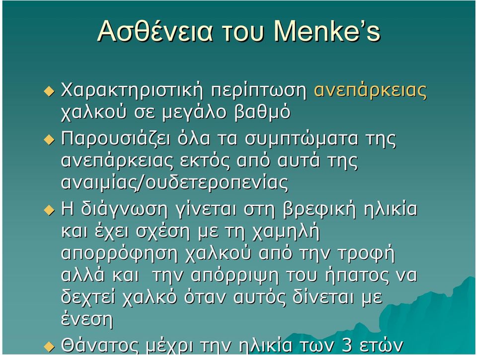 γίνεται στη βρεφική ηλικία και έχει σχέση με τη χαμηλή απορρόφηση χαλκού από την τροφή αλλά