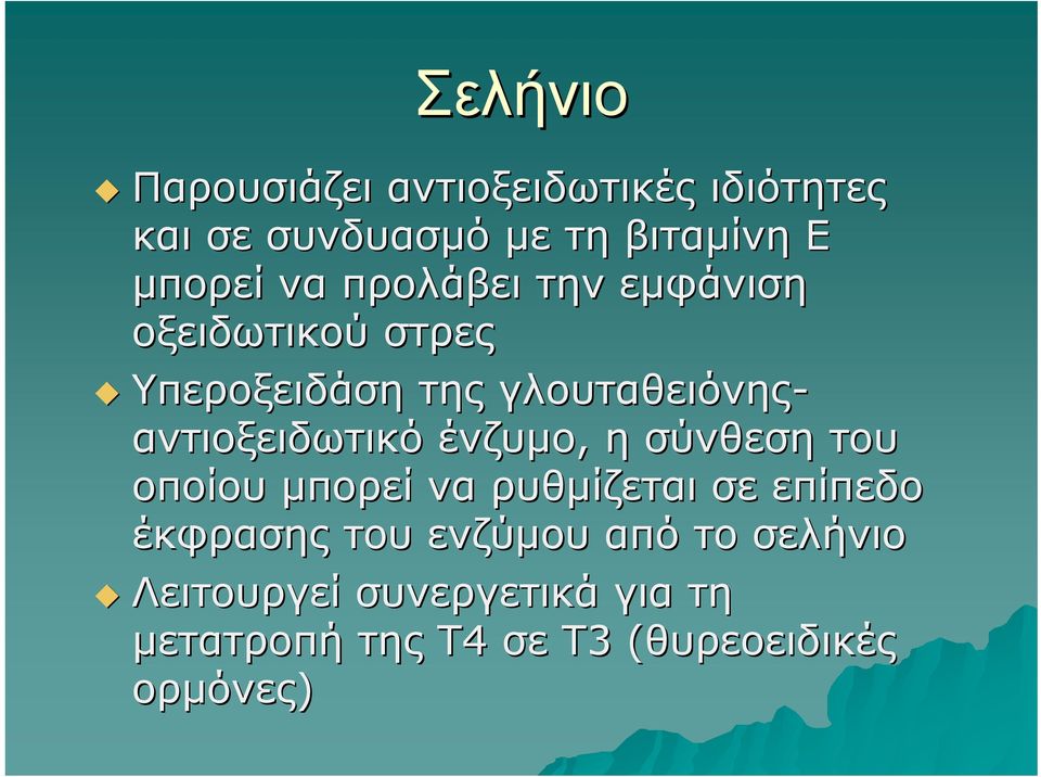 αντιοξειδωτικό ένζυμο, η σύνθεση του οποίου μπορεί να ρυθμίζεται σε επίπεδο έκφρασης