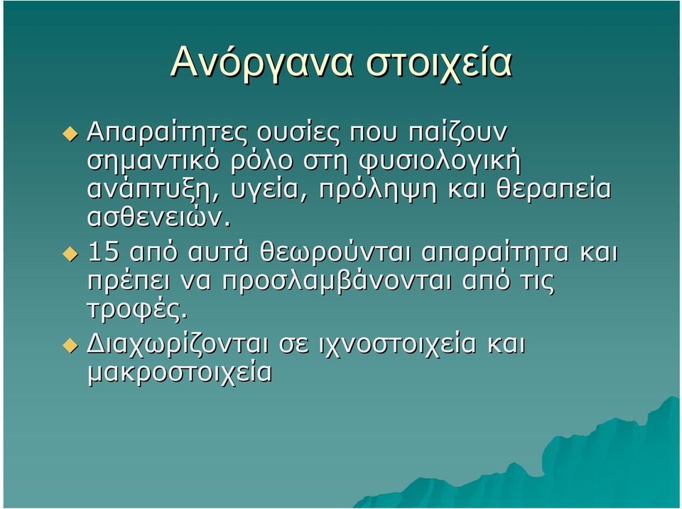 15 από αυτά θεωρούνται απαραίτητα και πρέπει να προσλαμβάνονται