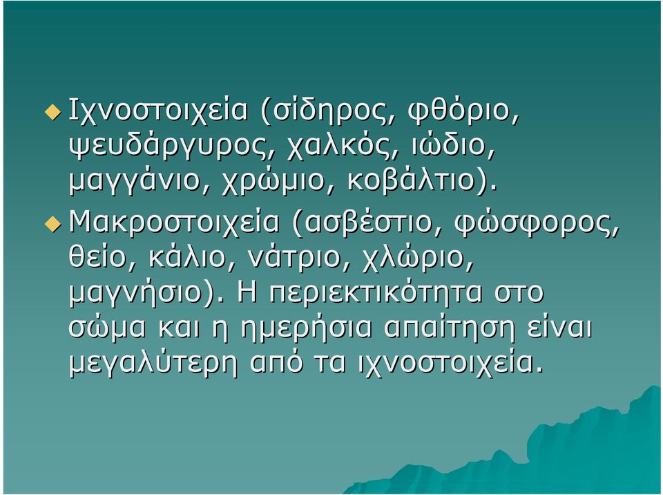 Μακροστοιχεία (ασβέστιο, φώσφορος, θείο, κάλιο, νάτριο,