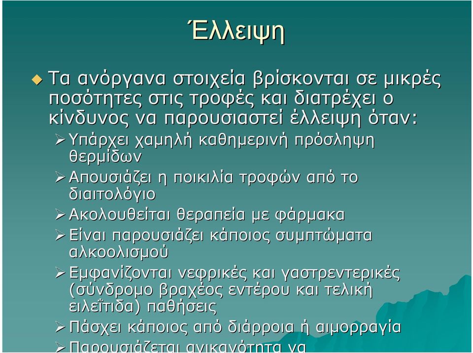 Ακολουθείται θεραπεία με φάρμακα Είναι παρουσιάζει κάποιος συμπτώματα αλκοολισμού Εμφανίζονται νεφρικές και