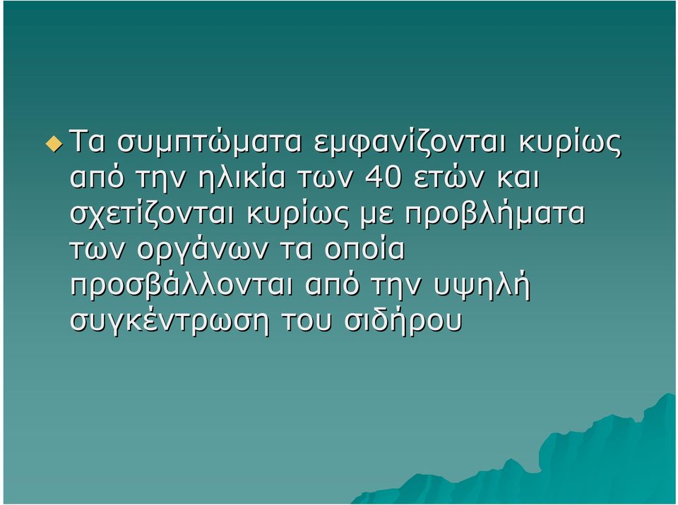 με προβλήματα των οργάνων τα οποία