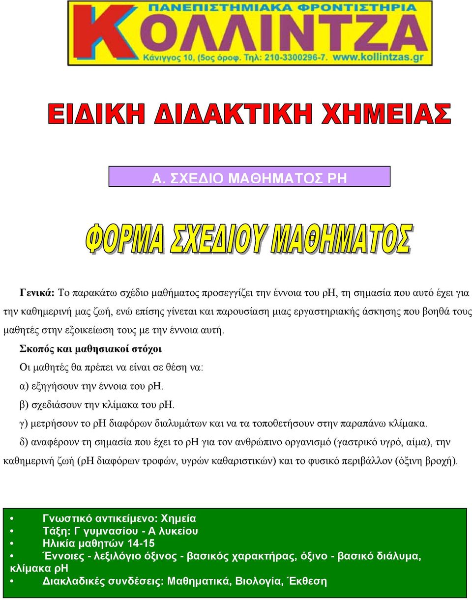 β) σχεδιάσουν την κλίμακα του ρη. γ) μετρήσουν το ρη διαφόρων διαλυμάτων και να τα τοποθετήσουν στην παραπάνω κλίμακα.