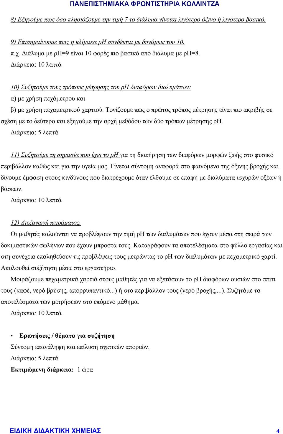 Τονίζουμε πως ο πρώτος τρόπος μέτρησης είναι πιο ακριβής σε σχέση με το δεύτερο και εξηγούμε την αρχή μεθόδου των δύο τρόπων μέτρησης ρη.