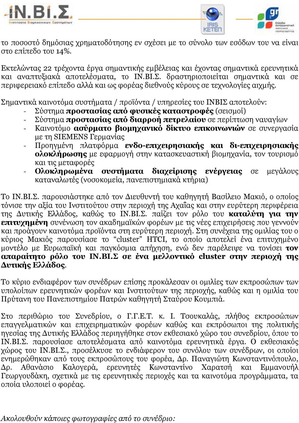 δραστηριοποιείται σηµαντικά και σε περιφερειακό επίπεδο αλλά και ως φορέας διεθνούς κύρους σε τεχνολογίες αιχµής.