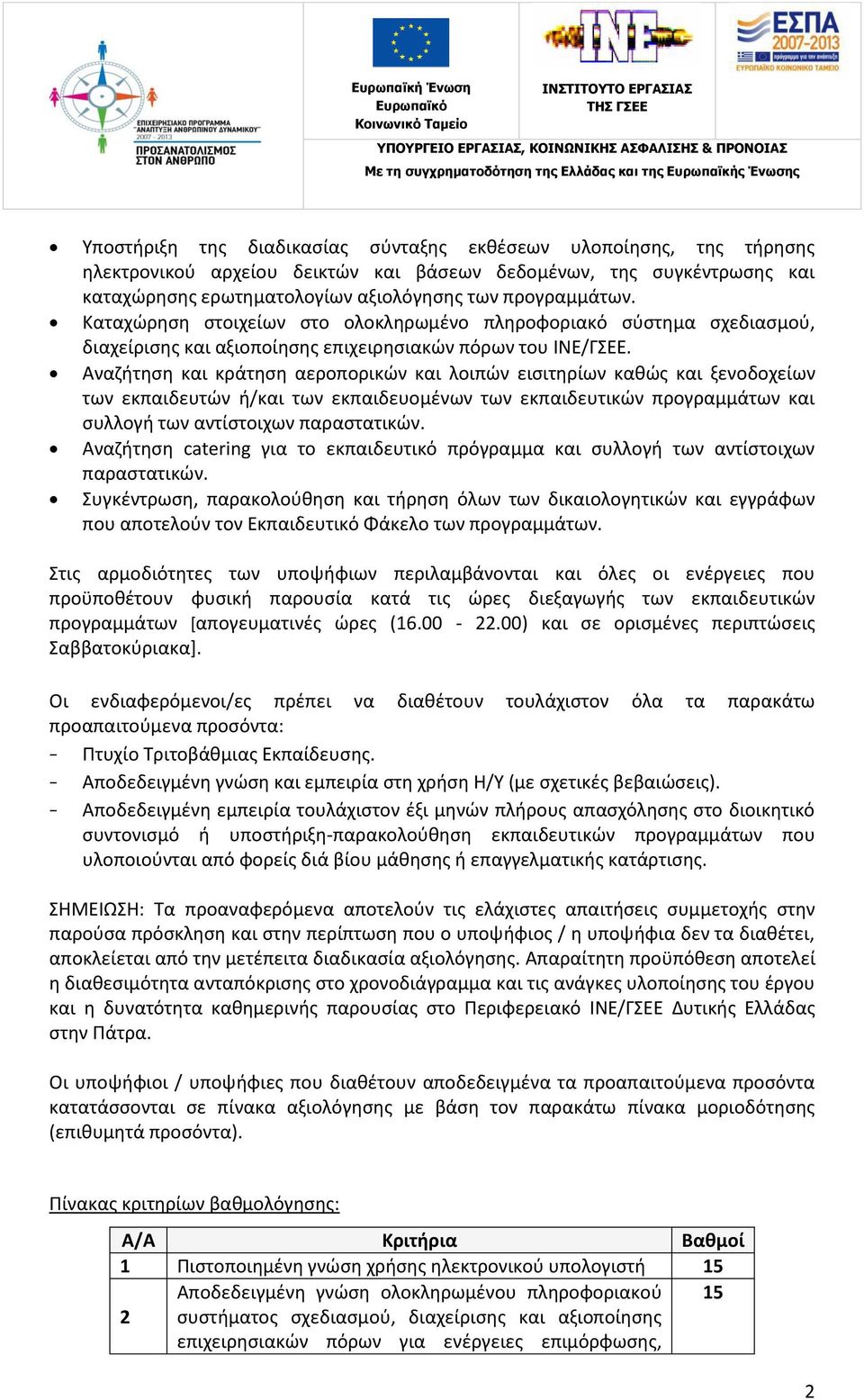 Αναζήτηση και κράτηση αεροπορικών και λοιπών εισιτηρίων καθώς και ξενοδοχείων των εκπαιδευτών ή/και των εκπαιδευομένων των εκπαιδευτικών προγραμμάτων και συλλογή των αντίστοιχων παραστατικών.