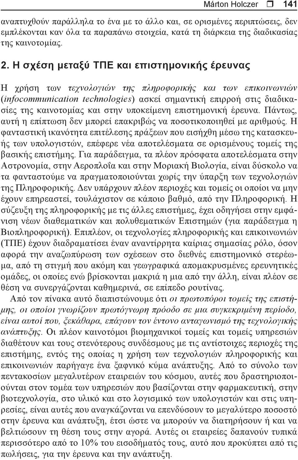 και στην υποκείμενη επιστημονική έρευνα. Πάντως, αυτή η επίπτωση δεν μπορεί επακριβώς να ποσοτικοποιηθεί με αριθμούς.