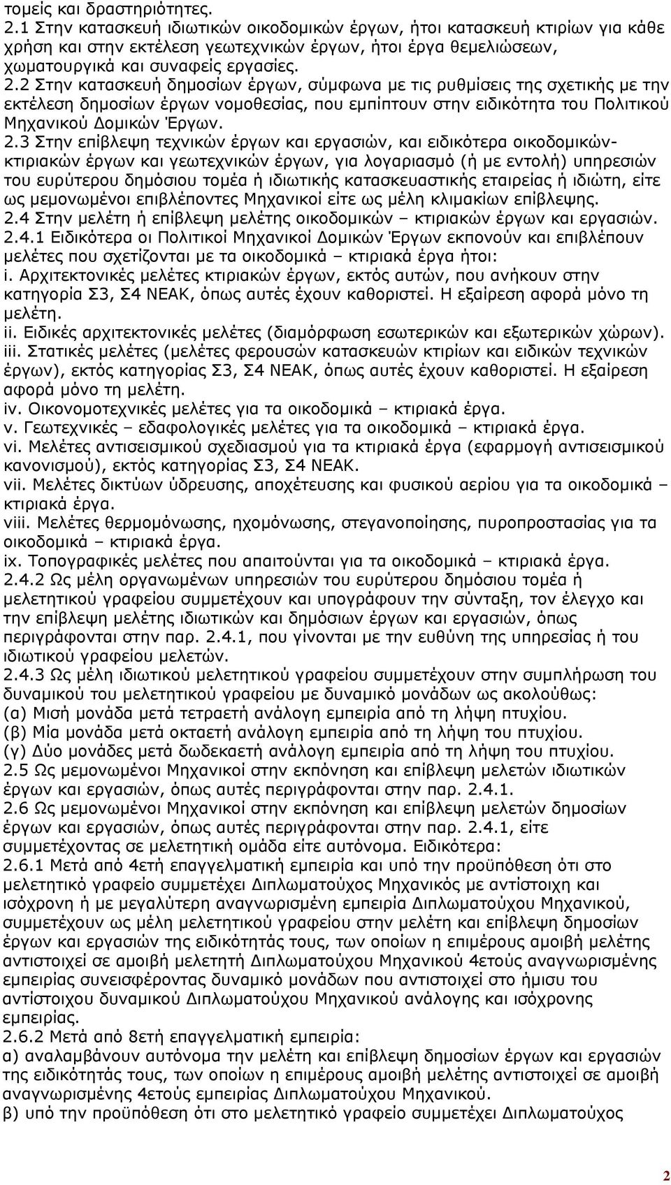 2 Στην κατασκευή δημοσίων έργων, σύμφωνα με τις ρυθμίσεις της σχετικής με την εκτέλεση δημοσίων έργων νομοθεσίας, που εμπίπτουν στην ειδικότητα του Πολιτικού Μηχανικού Δομικών Έργων. 2.