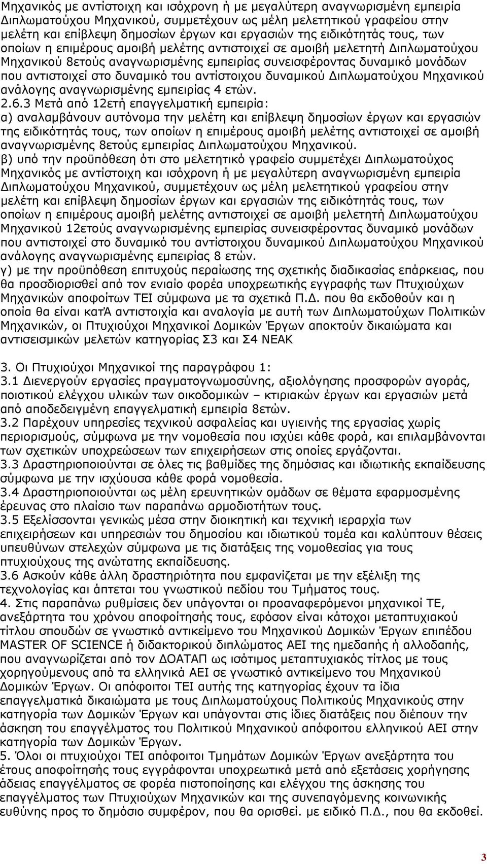 Μηχανικού 12ετούς αναγνωρισμένης εμπειρίας συνεισφέροντας δυναμικό μονάδων ανάλογης αναγνωρισμένης εμπειρίας 8 ετών.