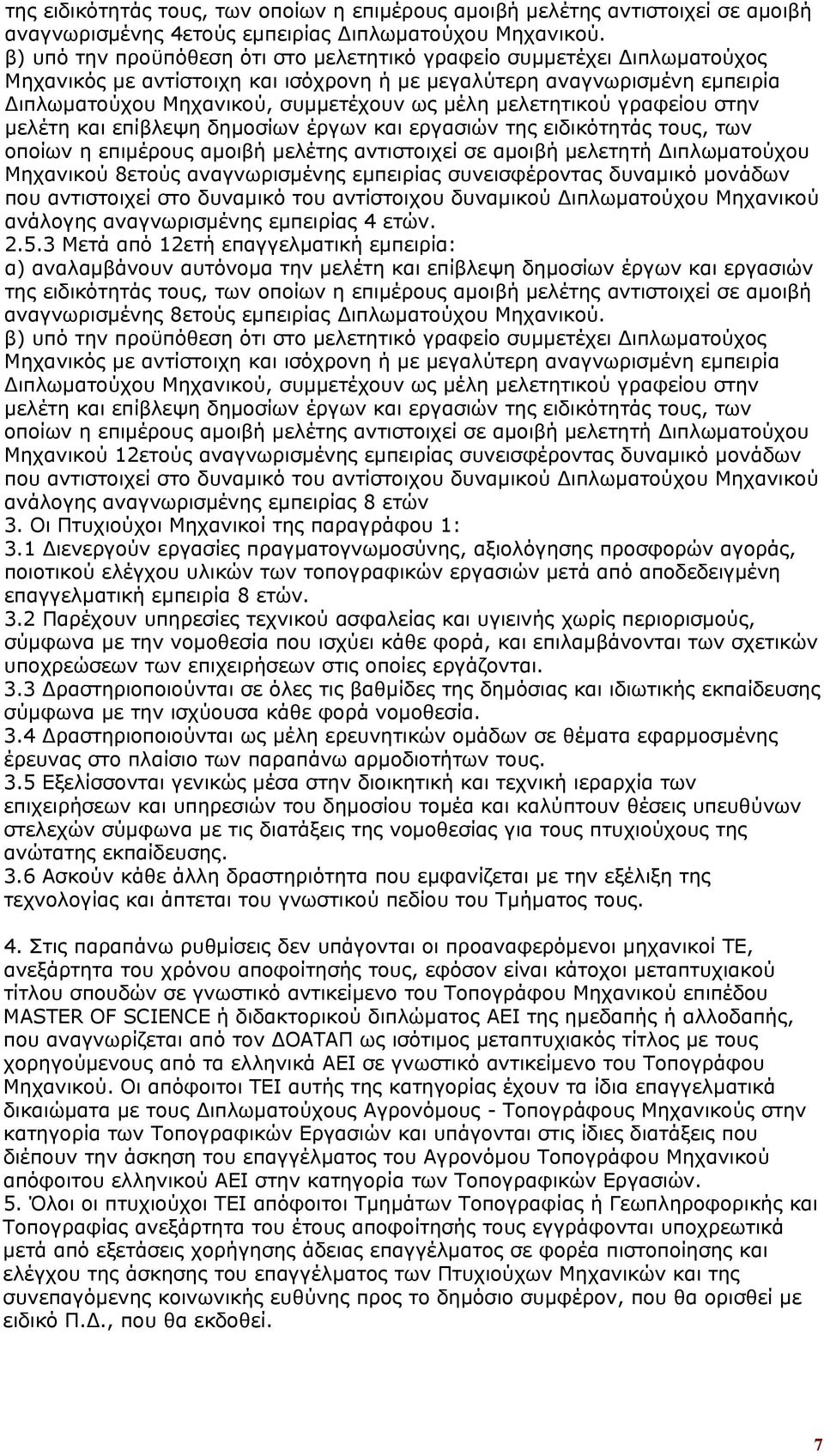 Μηχανικού 12ετούς αναγνωρισμένης εμπειρίας συνεισφέροντας δυναμικό μονάδων ανάλογης αναγνωρισμένης εμπειρίας 8 ετών 3. Οι Πτυχιούχοι Μηχανικοί της παραγράφου 1: 3.