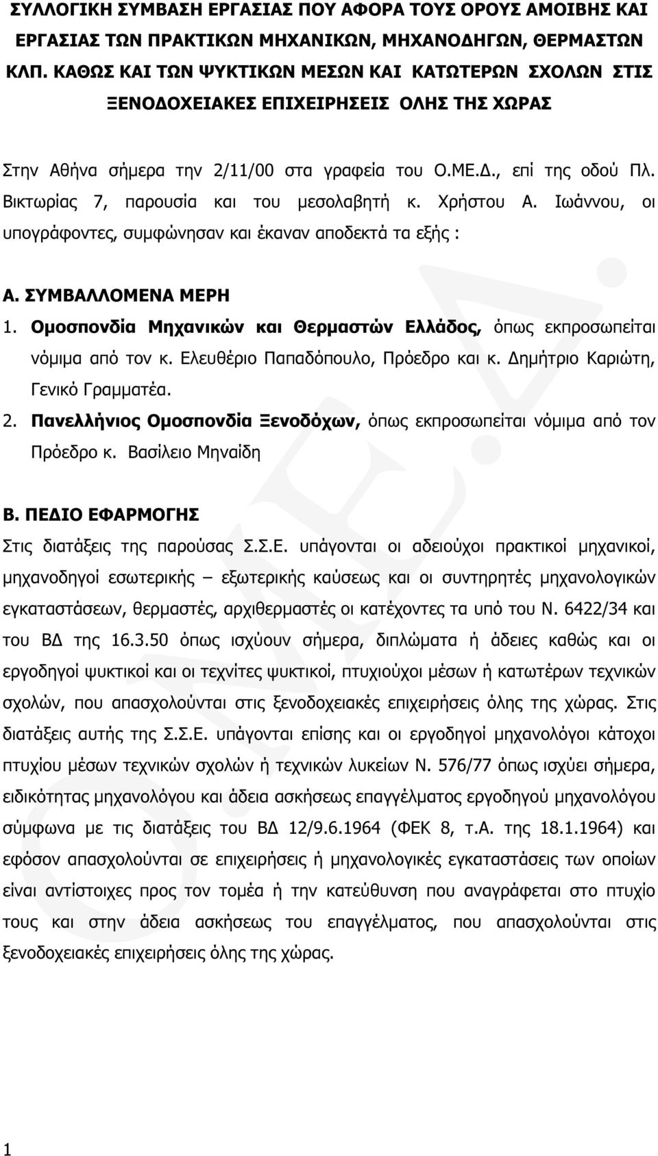 Βικτωρίας 7, παρουσία και του µεσολαβητή κ. Χρήστου Α. Ιωάννου, οι υπογράφοντες, συµφώνησαν και έκαναν αποδεκτά τα εξής : Α. ΣΥΜΒΑΛΛΟΜΕΝΑ ΜΕΡΗ 1.