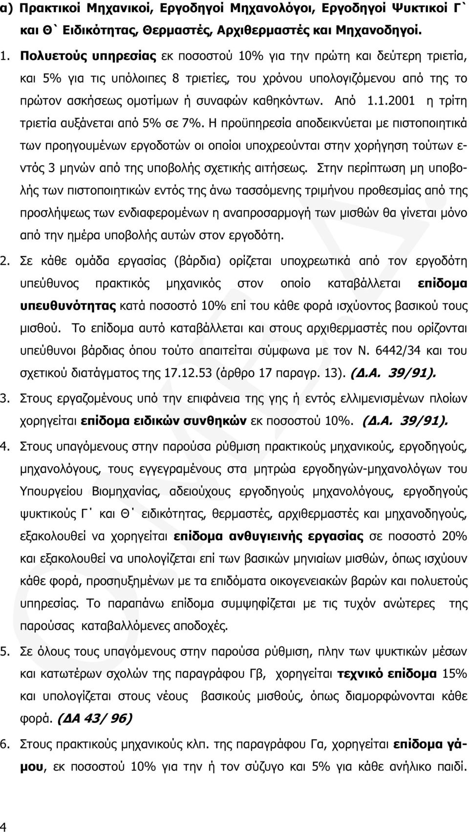 Η προϋπηρεσία αποδεικνύεται µε πιστοποιητικά των προηγουµένων εργοδοτών οι οποίοι υποχρεούνται στην χορήγηση τούτων ε- ντός 3 µηνών από της υποβολής σχετικής αιτήσεως.