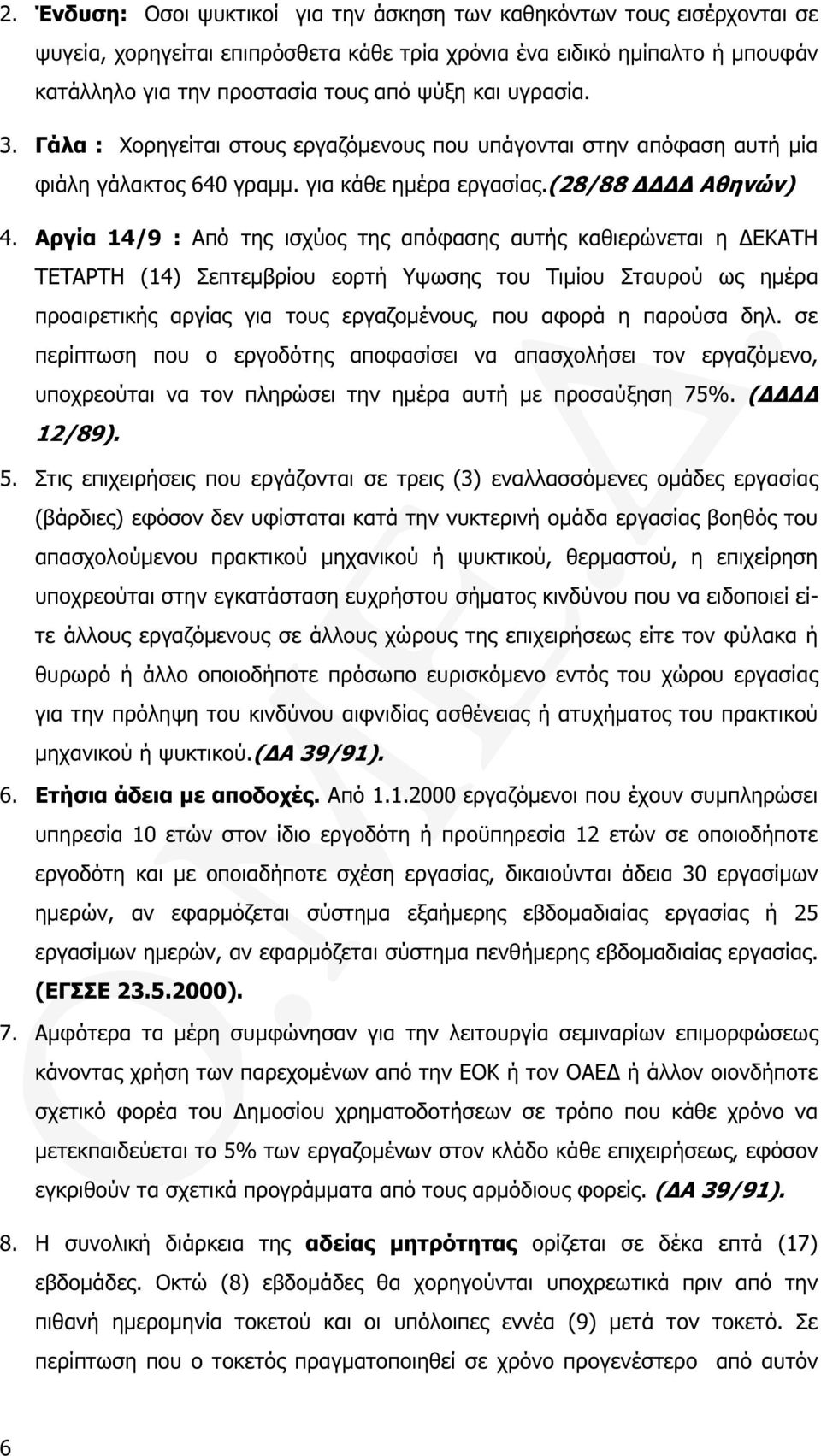 Αργία 14/9 : Από της ισχύος της απόφασης αυτής καθιερώνεται η ΕΚΑΤΗ ΤΕΤΑΡΤΗ (14) Σεπτεµβρίου εορτή Υψωσης του Τιµίου Σταυρού ως ηµέρα προαιρετικής αργίας για τους εργαζοµένους, που αφορά η παρούσα