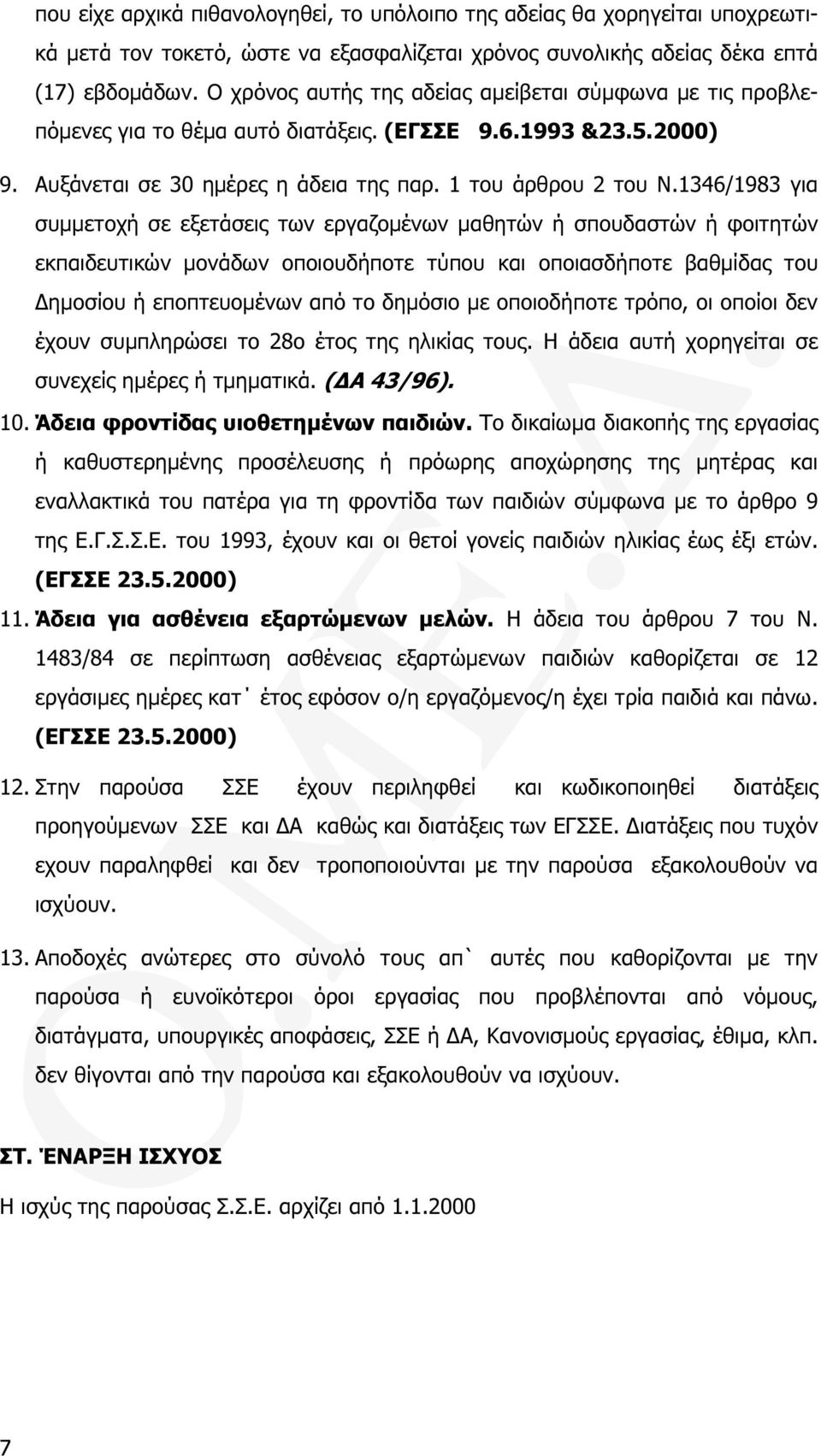 1346/1983 για συµµετοχή σε εξετάσεις των εργαζοµένων µαθητών ή σπουδαστών ή φοιτητών εκπαιδευτικών µονάδων οποιουδήποτε τύπου και οποιασδήποτε βαθµίδας του ηµοσίου ή εποπτευοµένων από το δηµόσιο µε