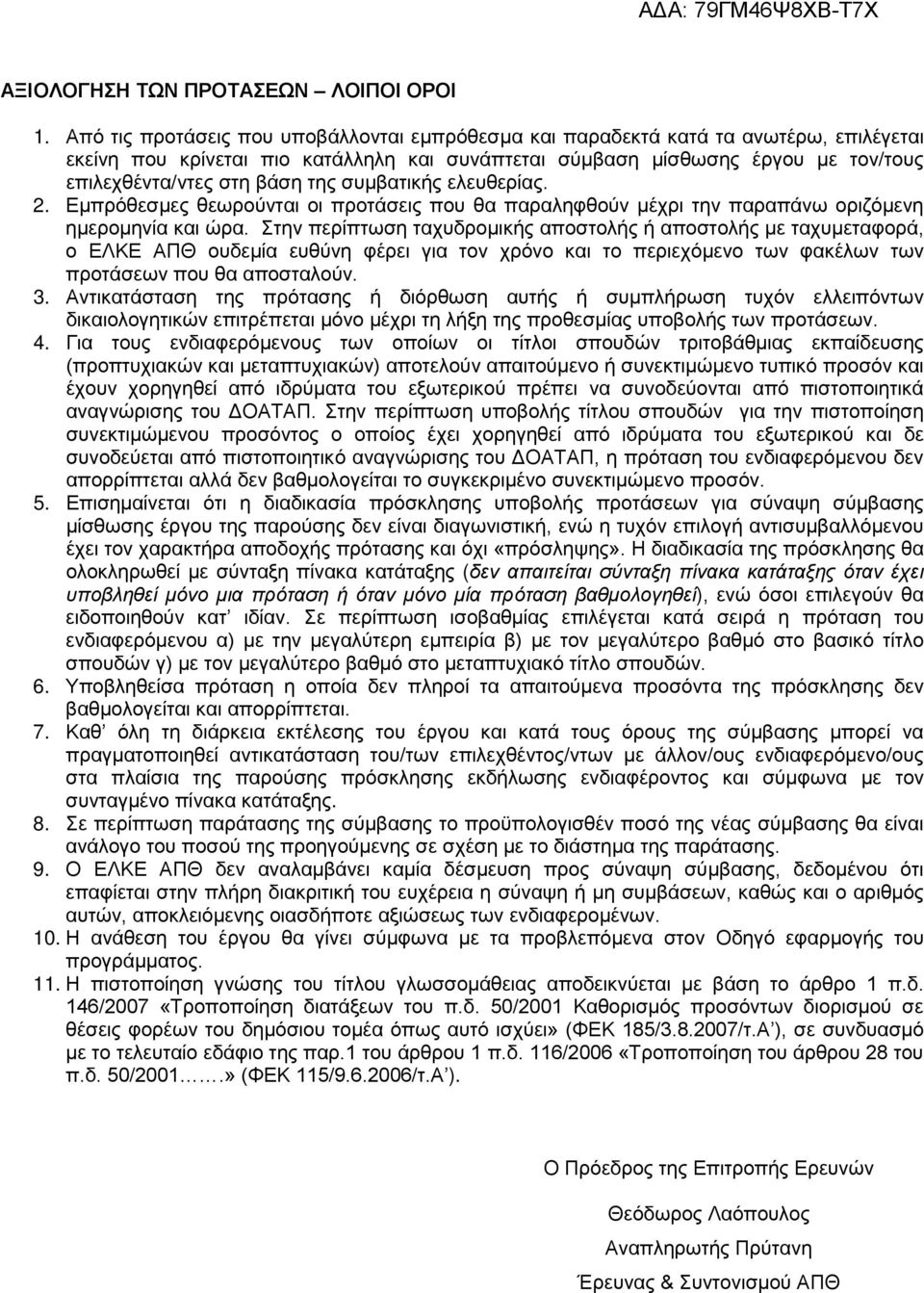 της συμβατικής ελευθερίας. 2. Εμπρόθεσμες θεωρούνται οι προτάσεις που θα παραληφθούν μέχρι την παραπάνω οριζόμενη ημερομηνία και ώρα.