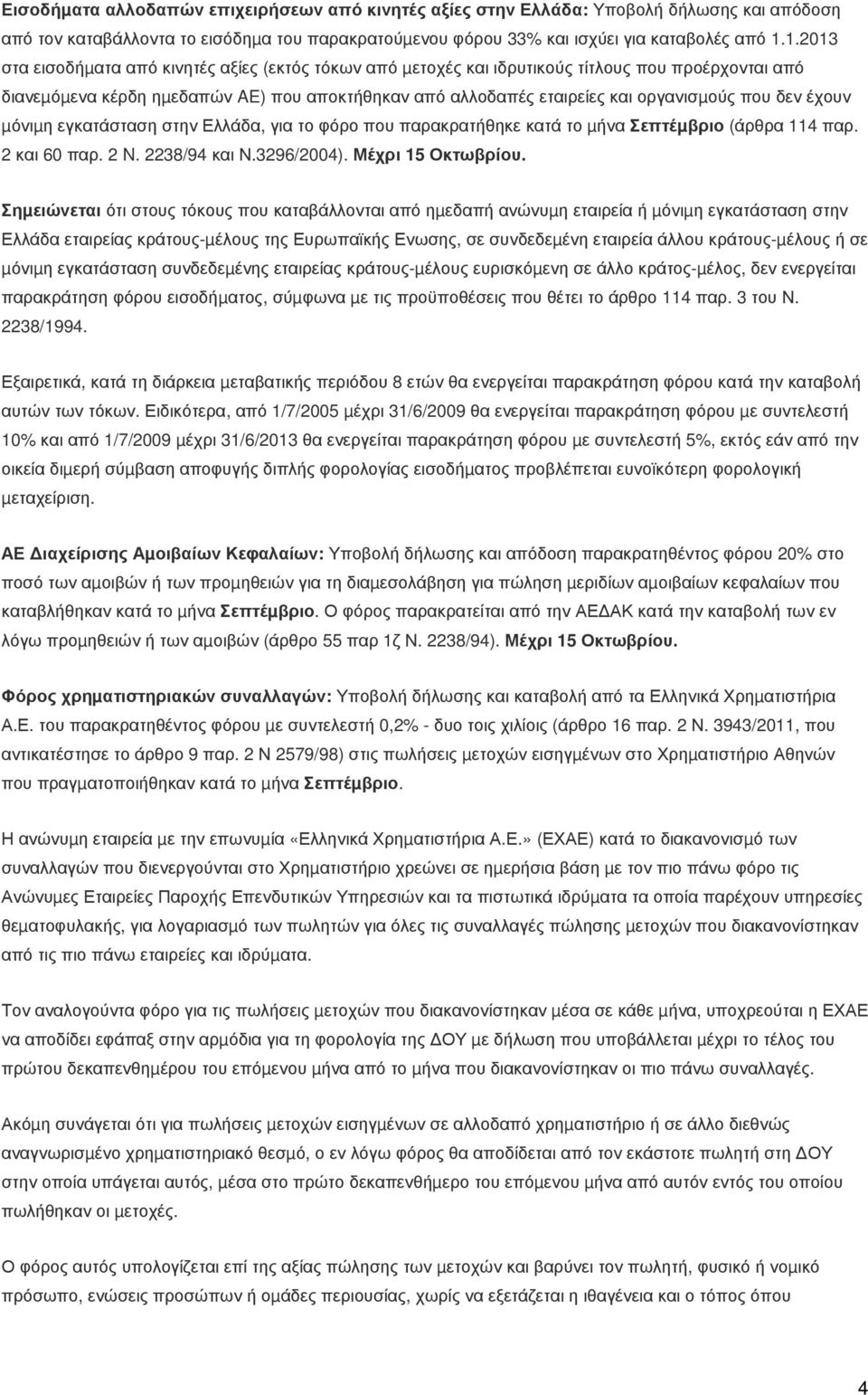 δεν έχουν µόνιµη εγκατάσταση στην Ελλάδα, για το φόρο που παρακρατήθηκε κατά το µήνα Σεπτέµβριο (άρθρα 114 παρ. 2 και 60 παρ. 2 N. 2238/94 και Ν.3296/2004). Μέχρι 15 Οκτωβρίου.