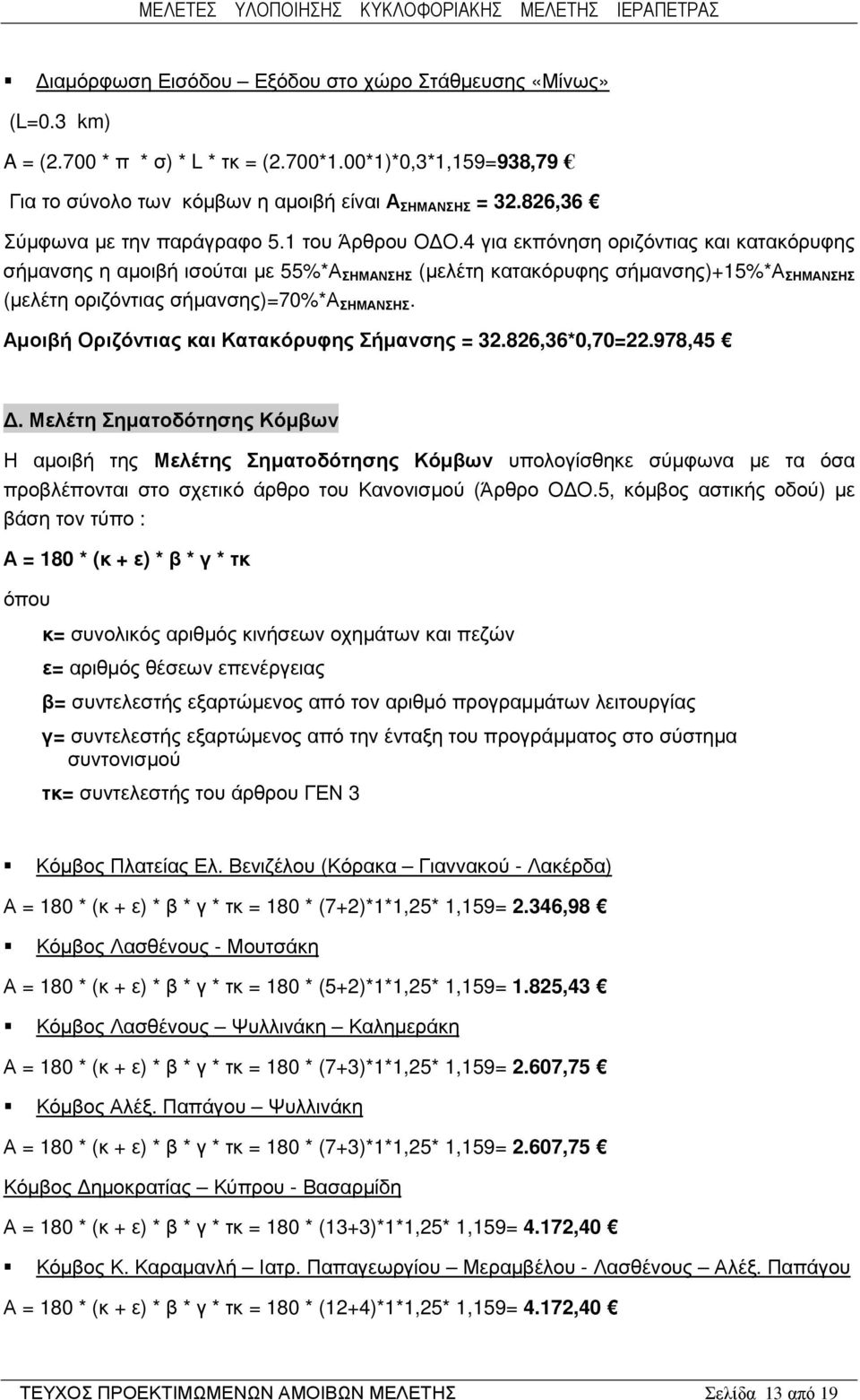 4 για εκπόνηση οριζόντιας και κατακόρυφης σήµανσης η αµοιβή ισούται µε 55%*Α ΣΗΜΑΝΣΗΣ (µελέτη κατακόρυφης σήµανσης)+15%*α ΣΗΜΑΝΣΗΣ (µελέτη οριζόντιας σήµανσης)=70%*α ΣΗΜΑΝΣΗΣ.