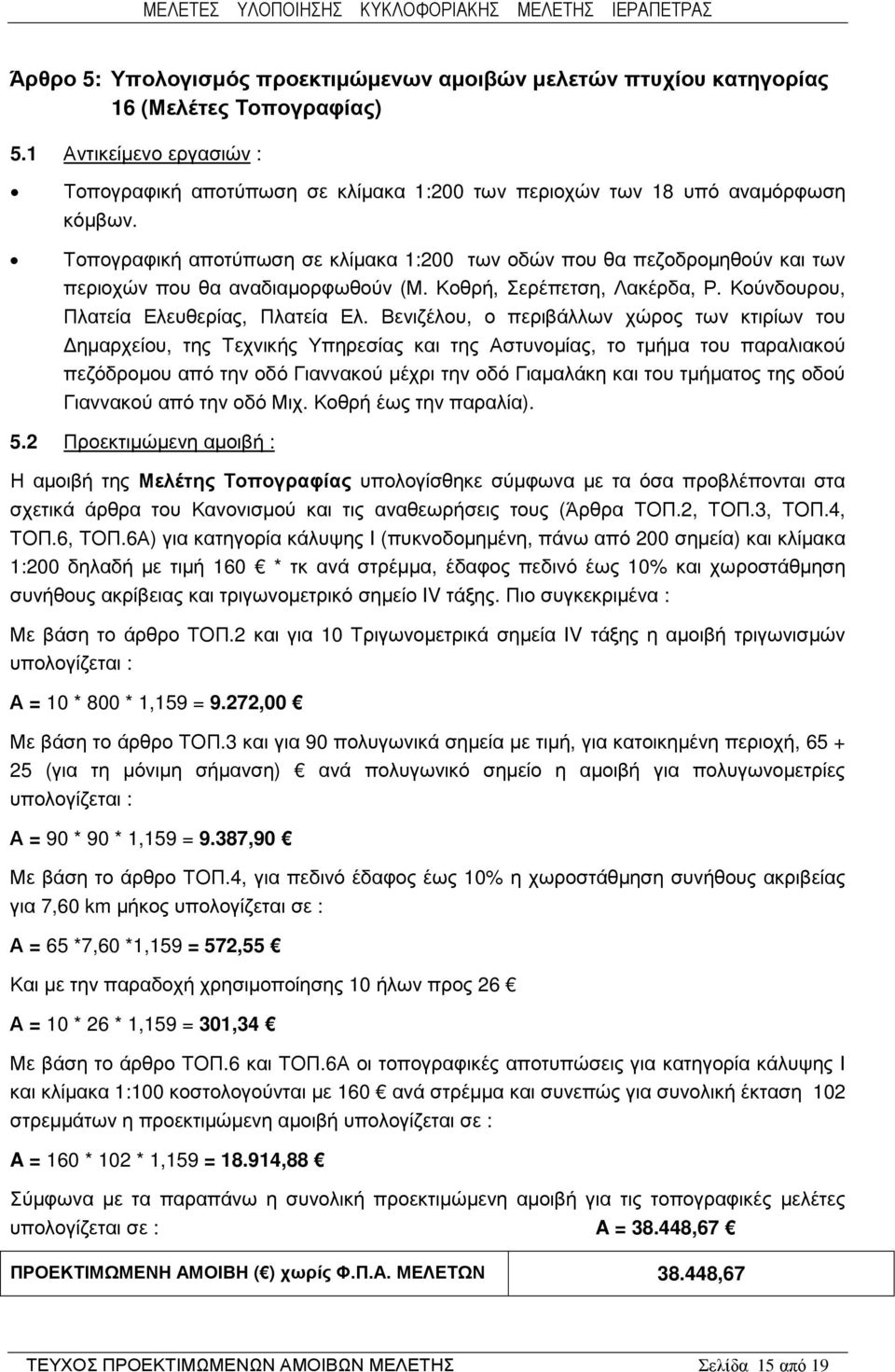Τοπογραφική αποτύπωση σε κλίµακα 1:200 των οδών που θα πεζοδροµηθούν και των περιοχών που θα αναδιαµορφωθούν (Μ. Κοθρή, Σερέπετση, Λακέρδα, Ρ. Κούνδουρου, Πλατεία Ελευθερίας, Πλατεία Ελ.